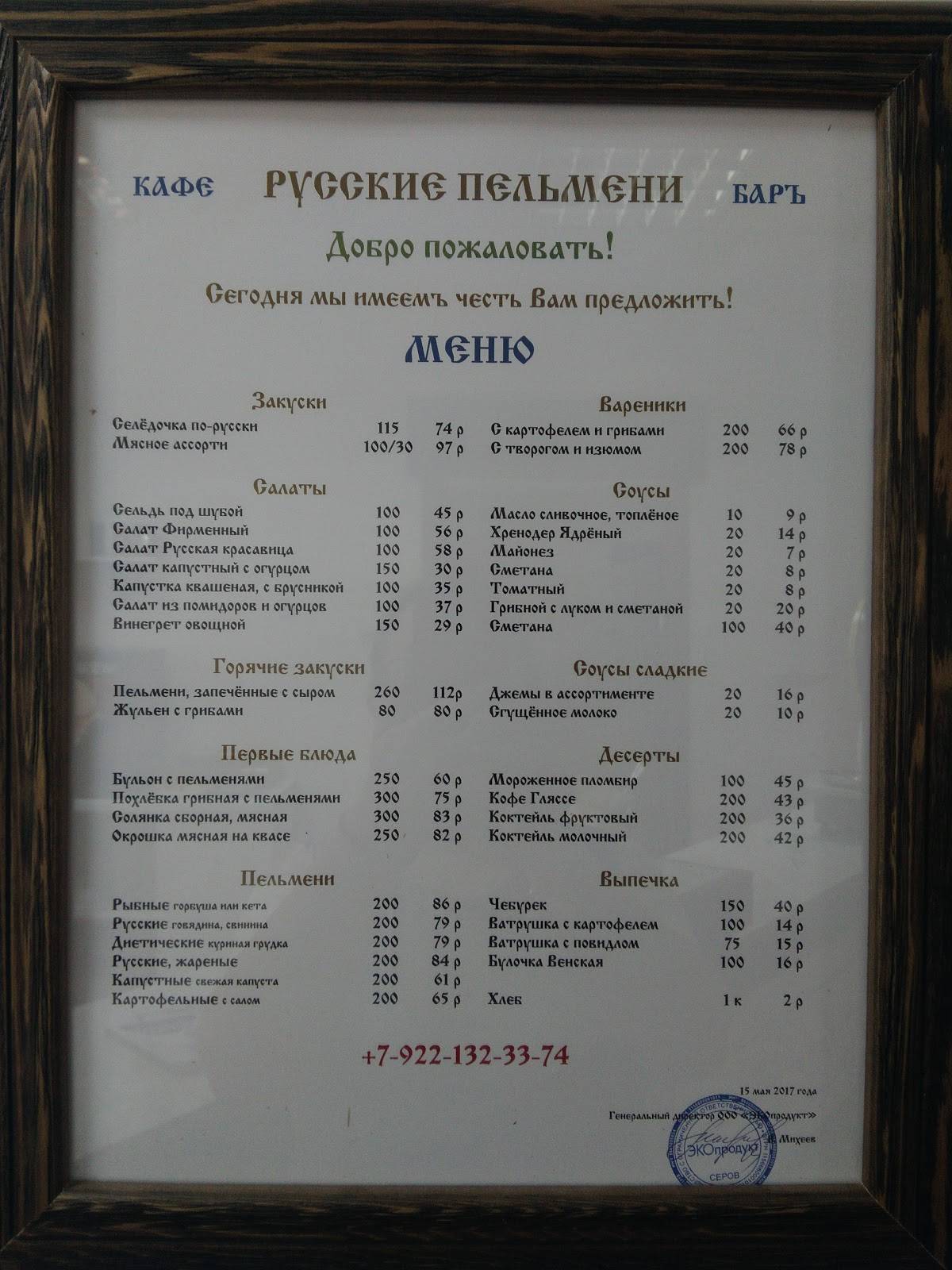 Русские пельмени меню