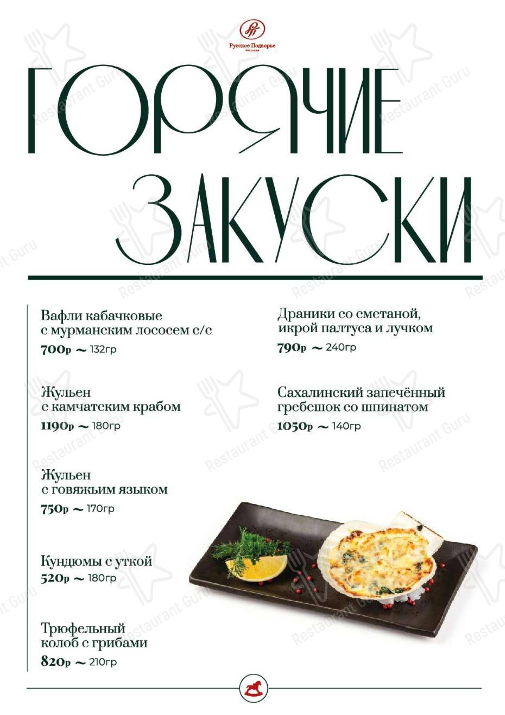 Русское Подворье в Москве - Коктейльная карта