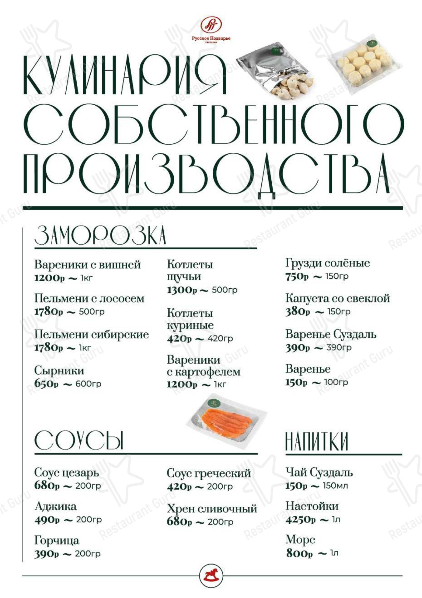 Русское Подворье в Москве - Коктейльная карта