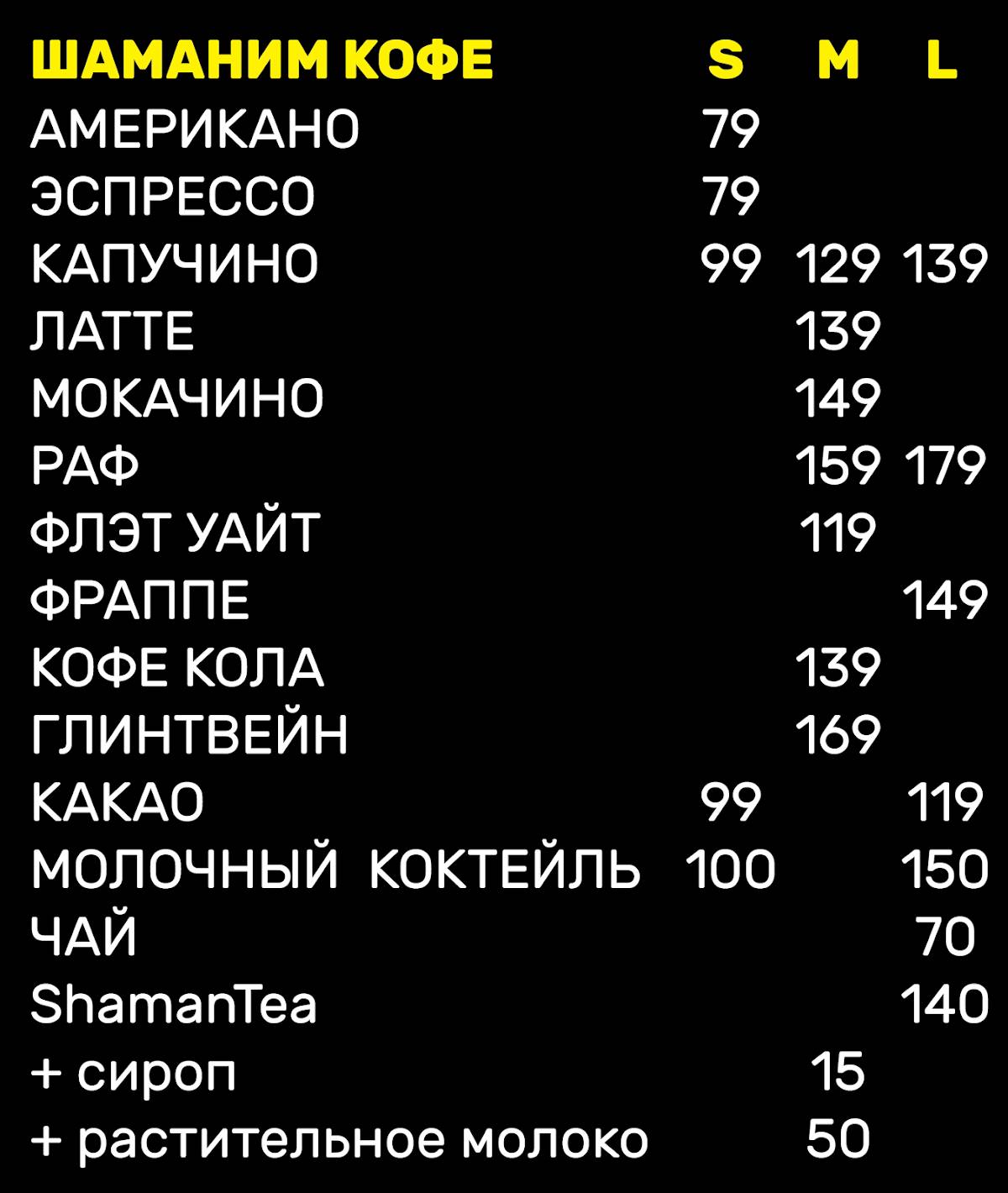 Шаман Кофе меню