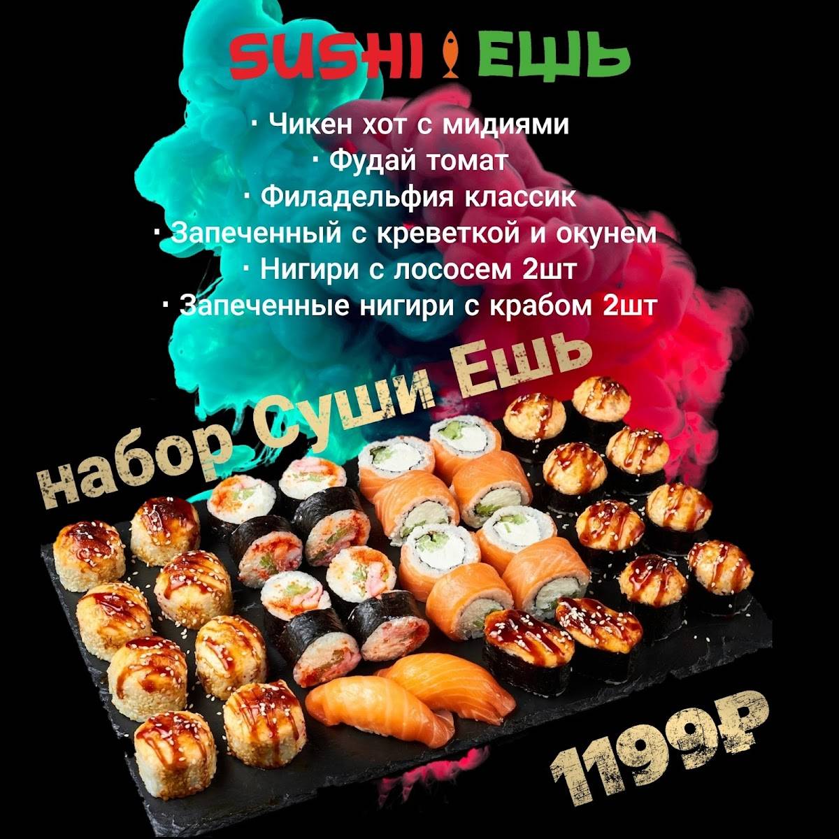 SUSHI ЕШЬ меню