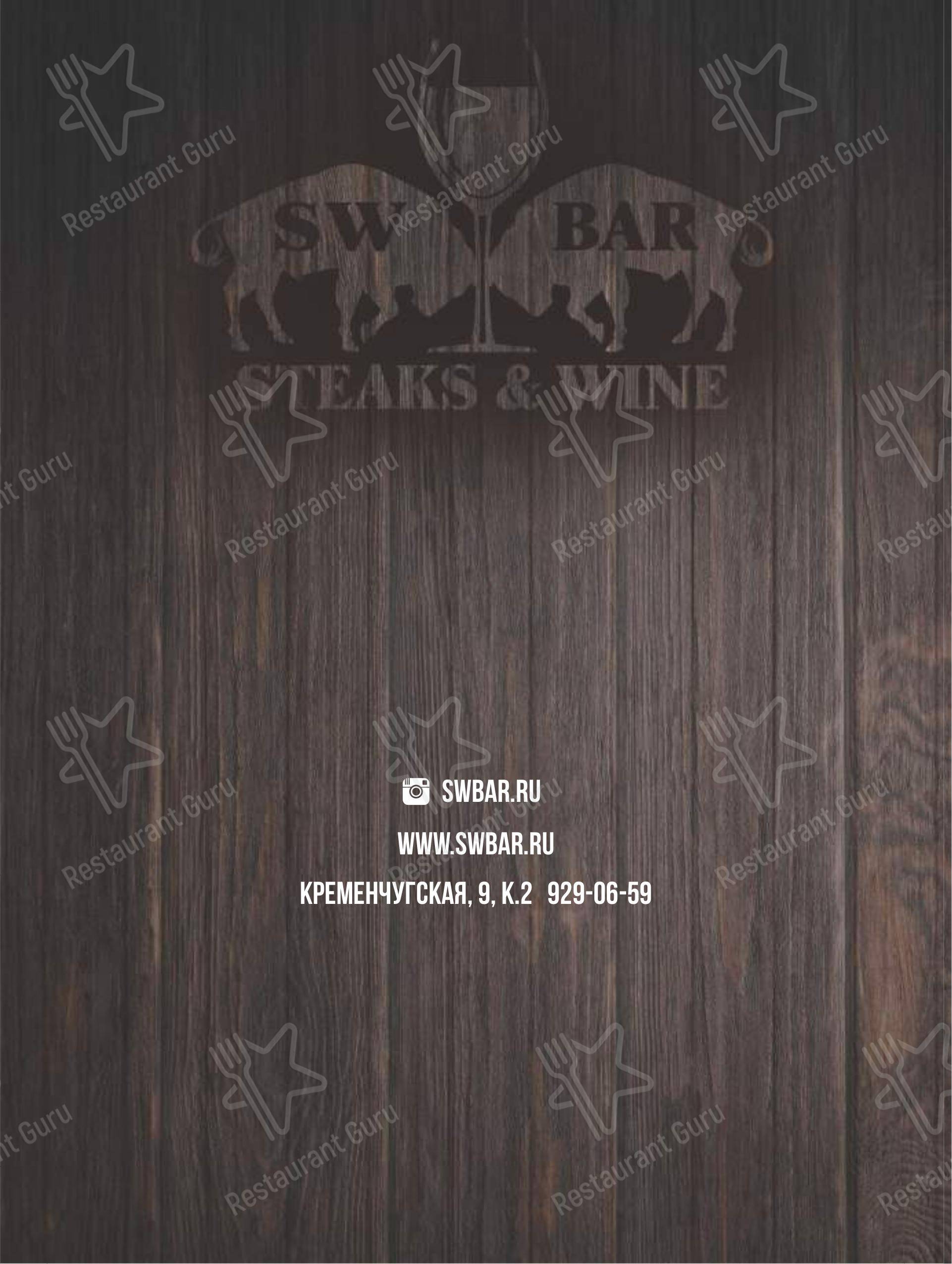 Меню Sw Bar - блюда и напитки