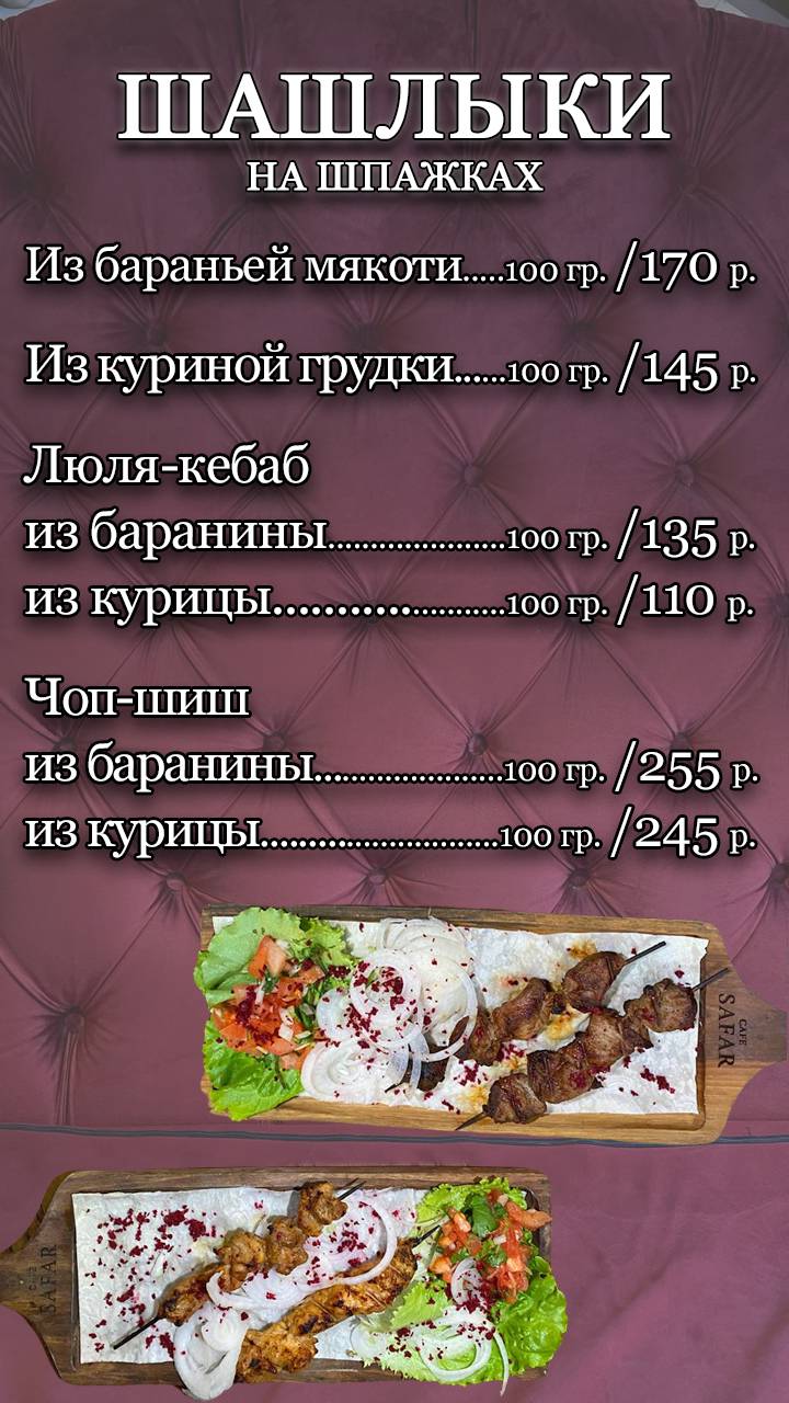 Мангал-Сафар меню