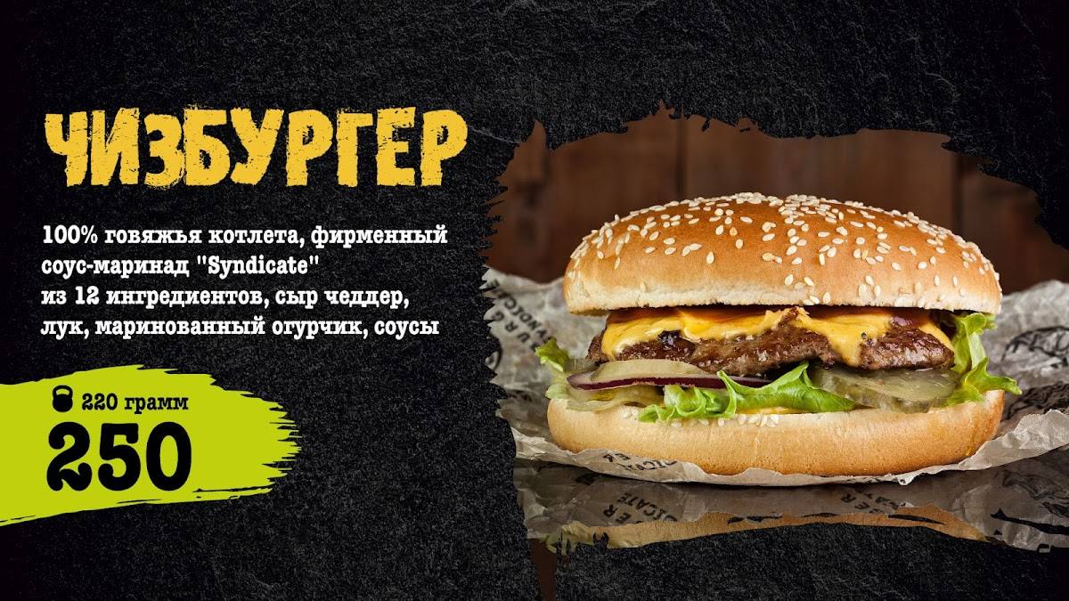 Бургер синдикат меню