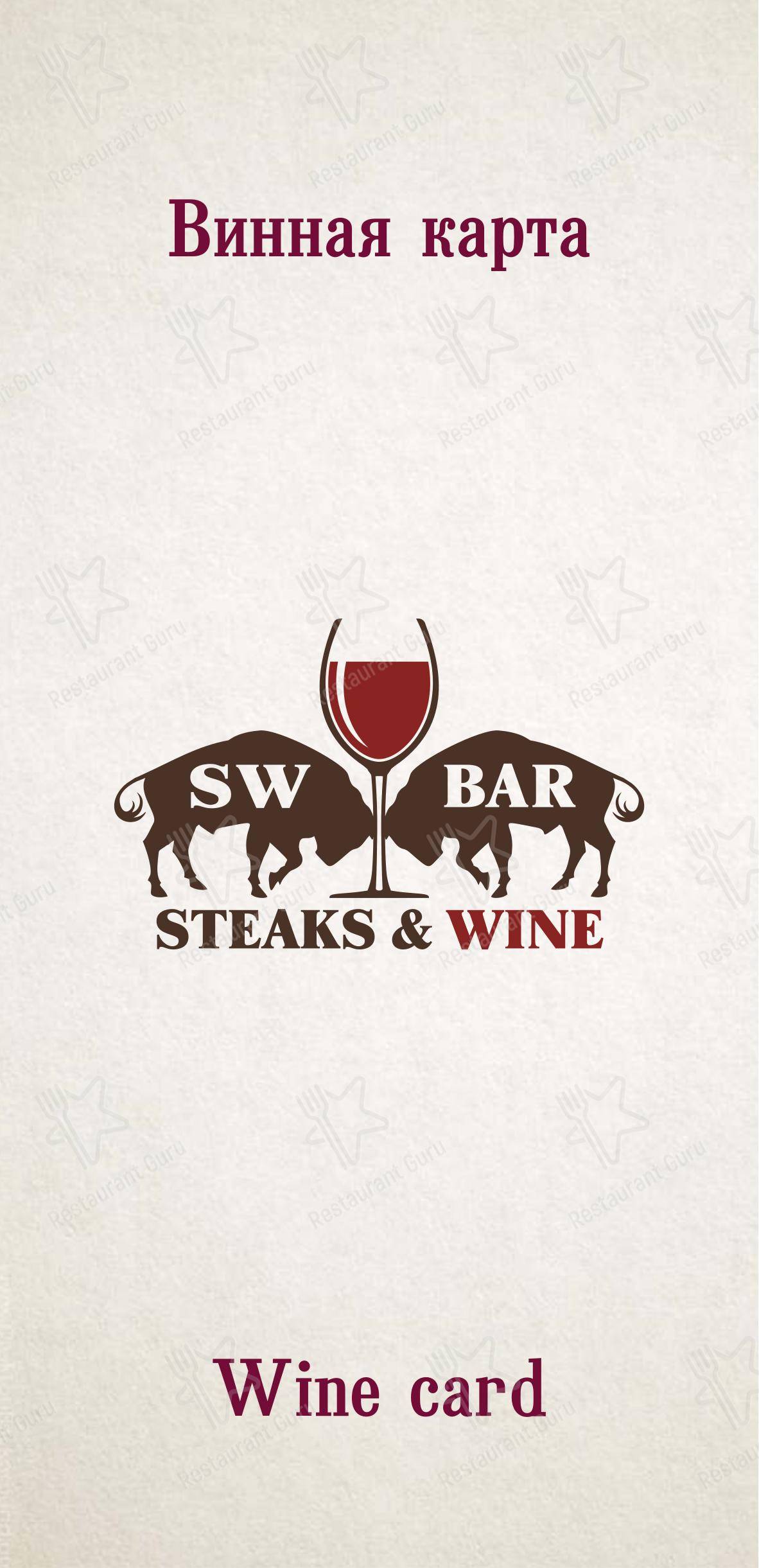 Меню стейк хауса Sw Bar