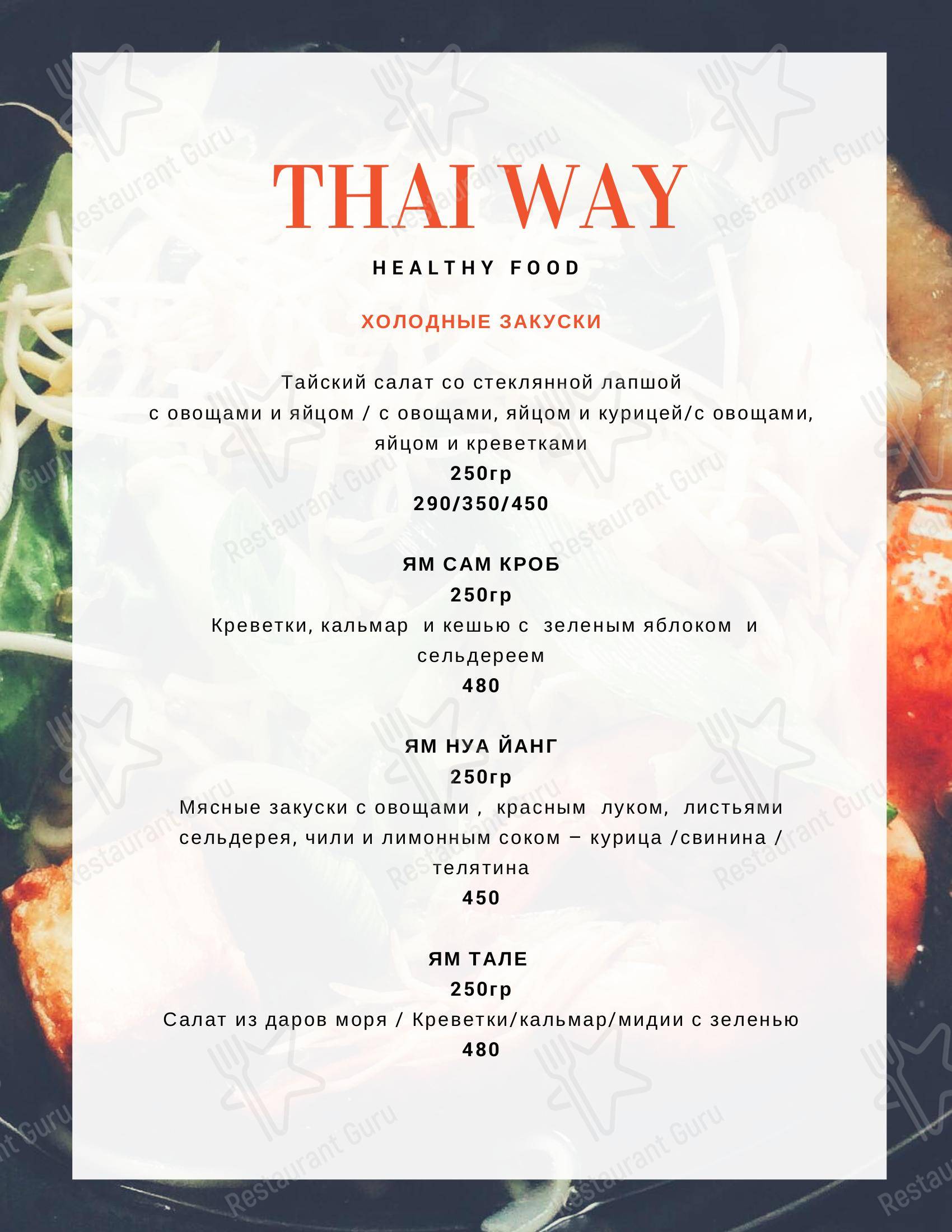 Взгляните на меню Thai Way