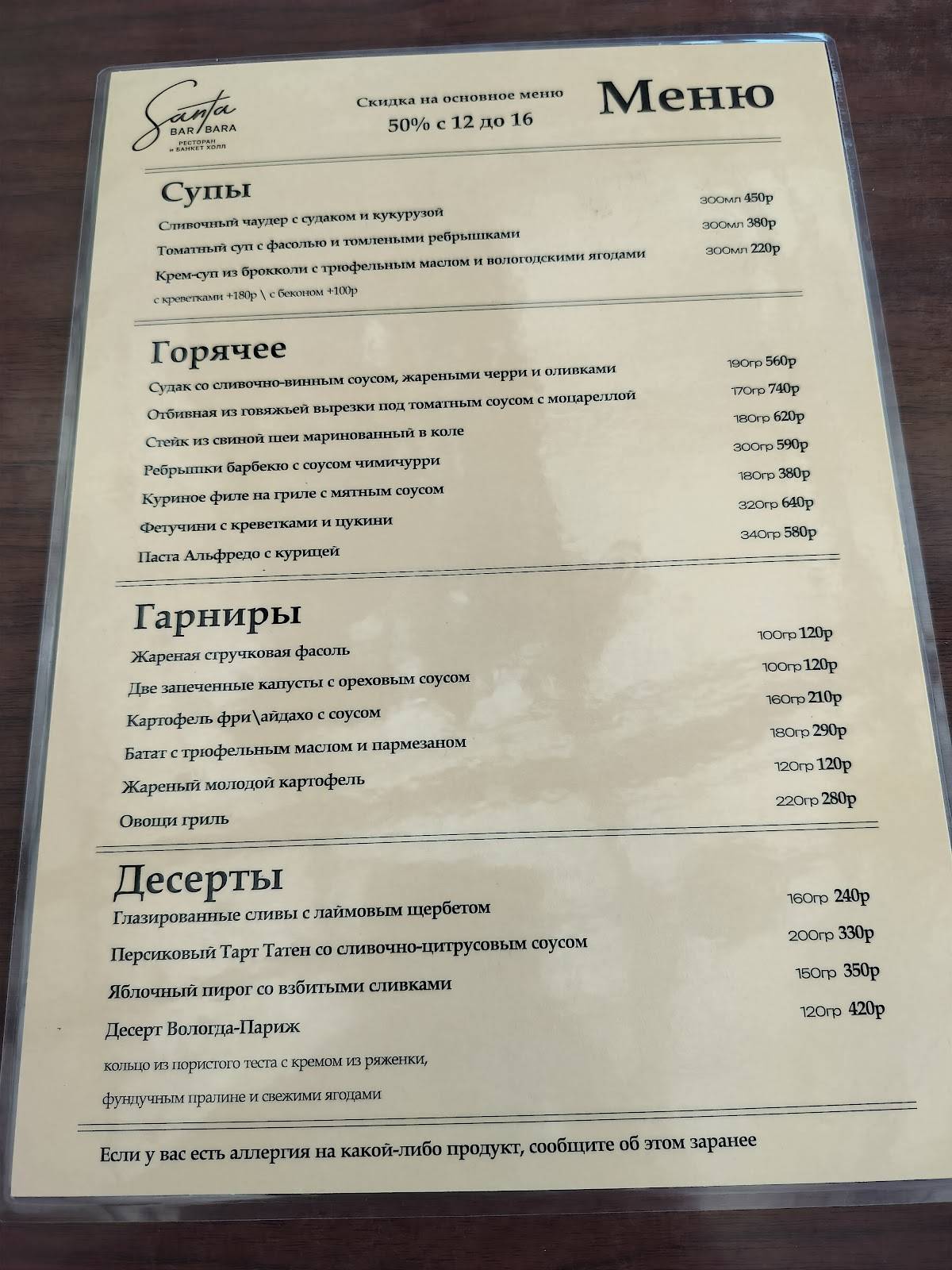 Santa Barbara - рестобар и банкет холл меню