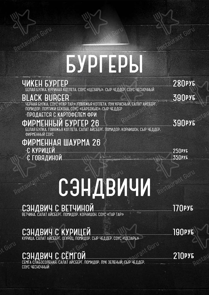 Взгляните на меню 26 Лаундж