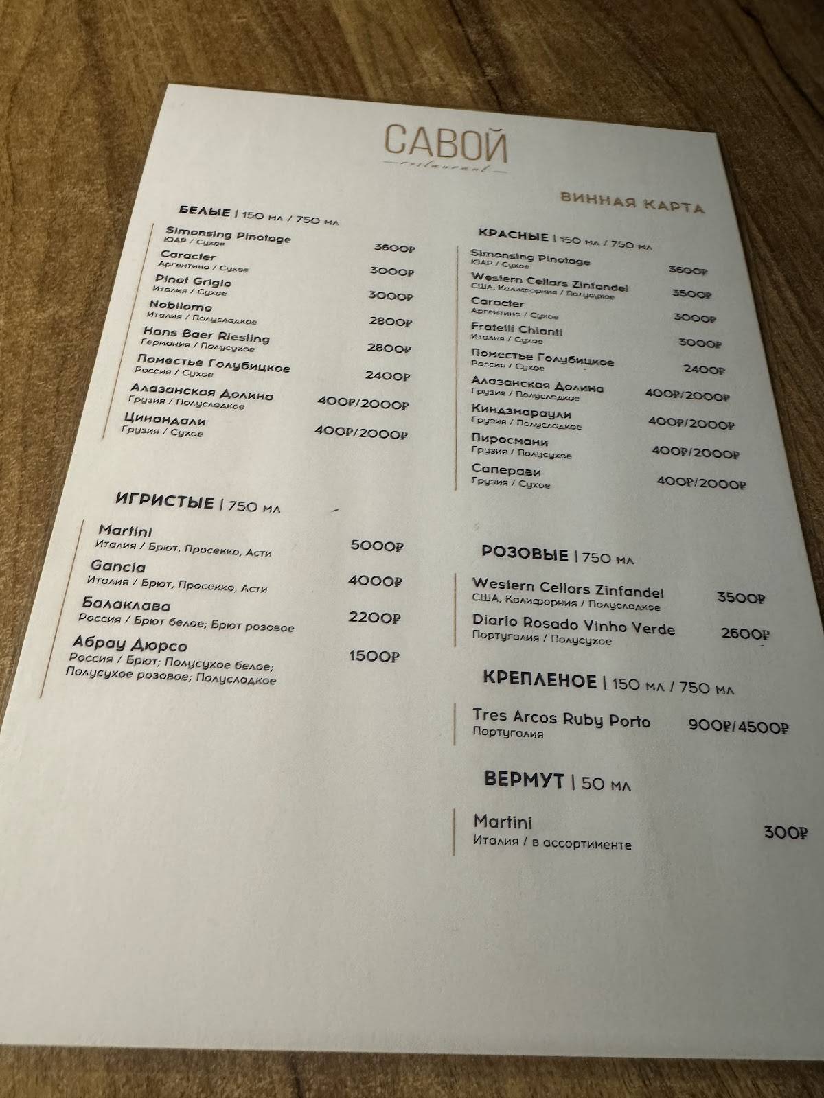 Савой меню