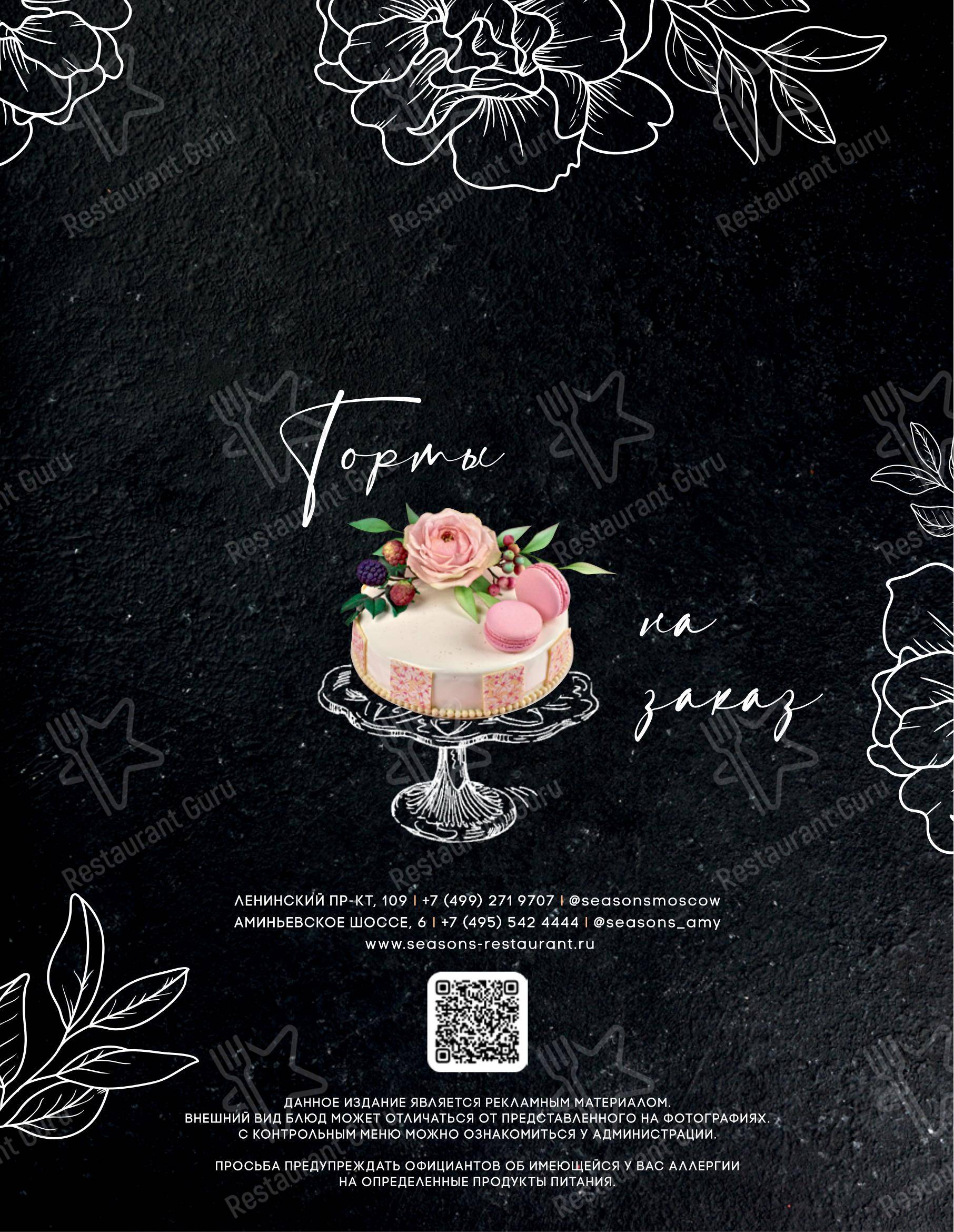 Меню ресторана Seasons - Bar menu