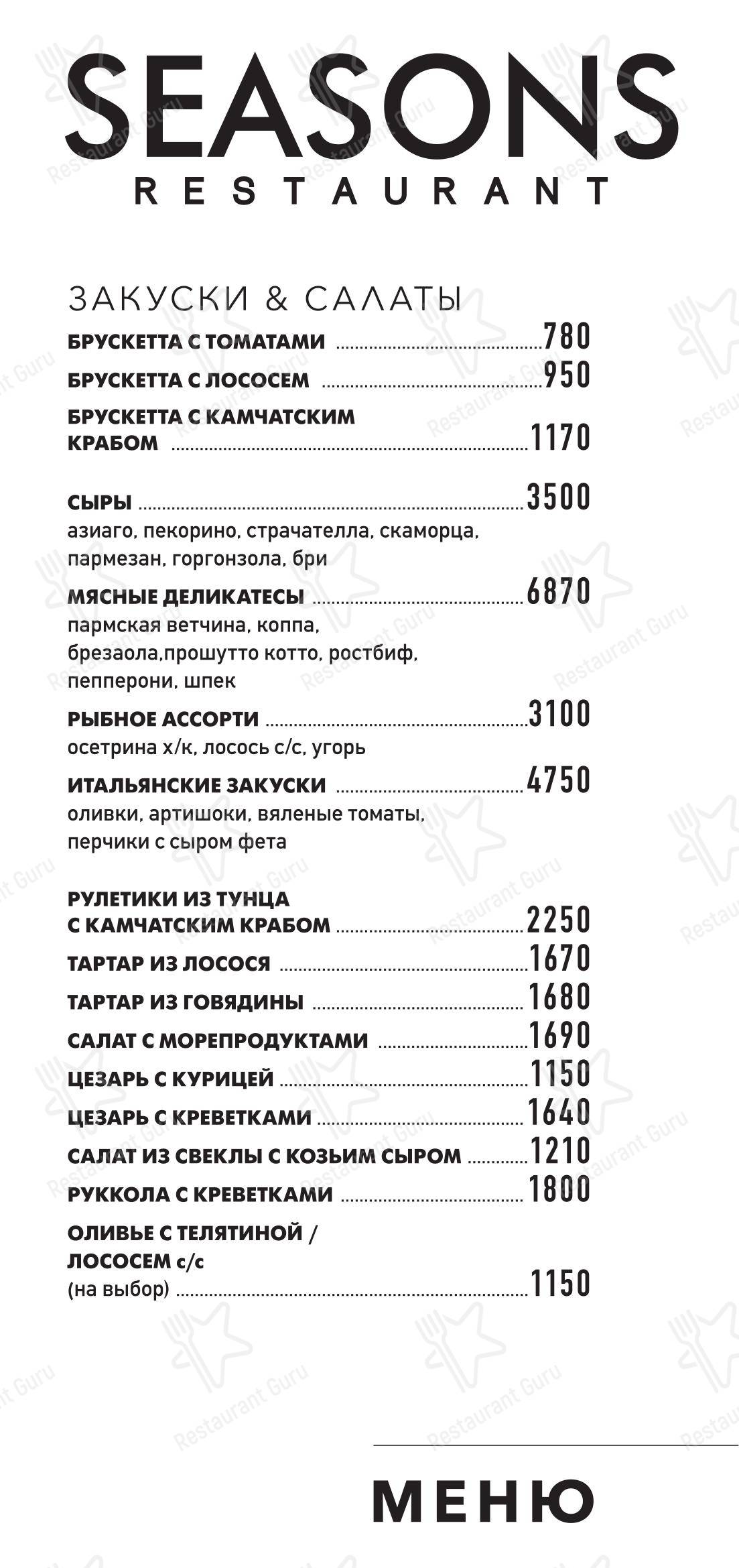 Seasons в Москве - Takeaway Menu