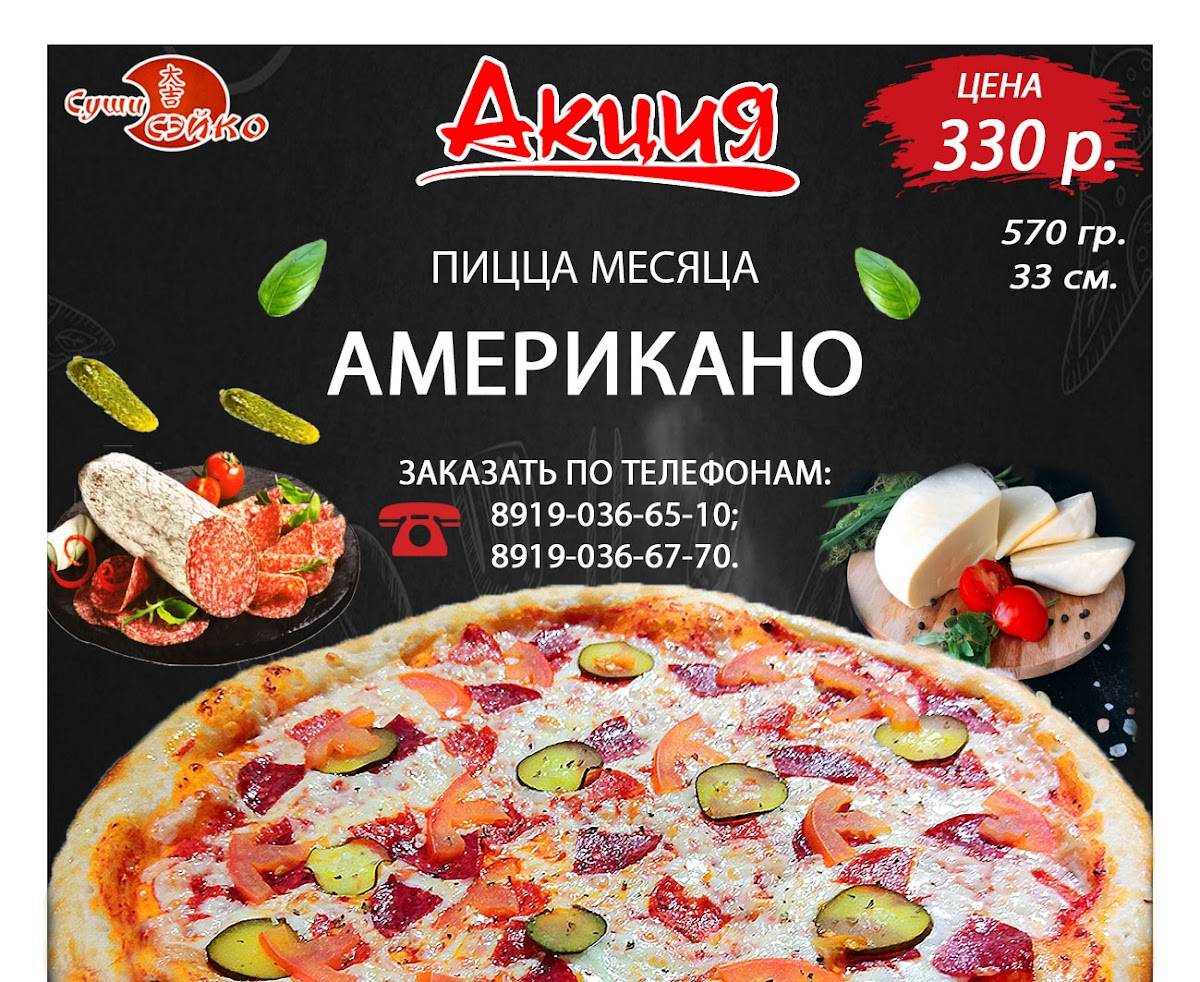 Доставка Суши/Роллов/Пиццы/Бургеров "Сэйко" меню