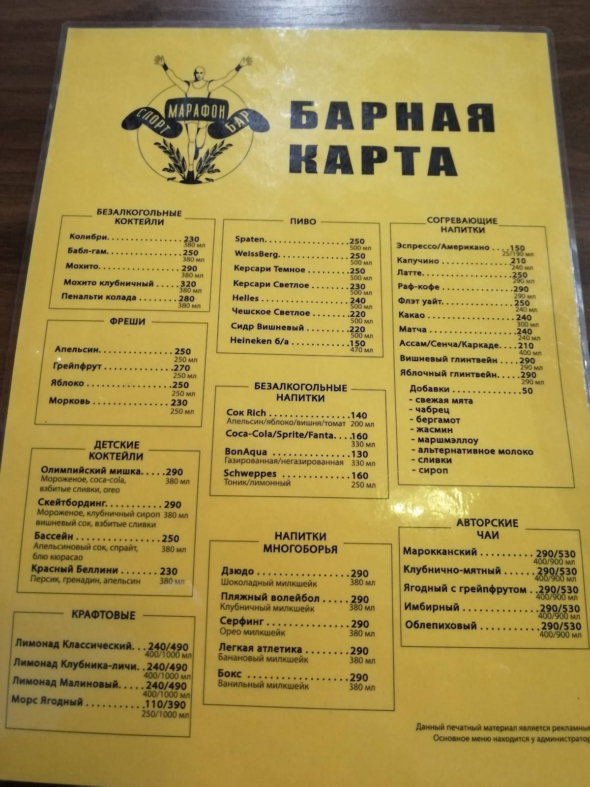 Семейный спортбар Марафон меню