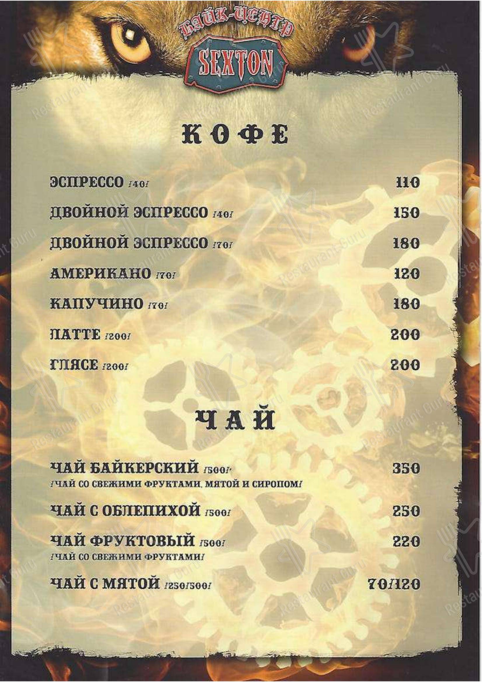Меню Секстон - еда и напитки