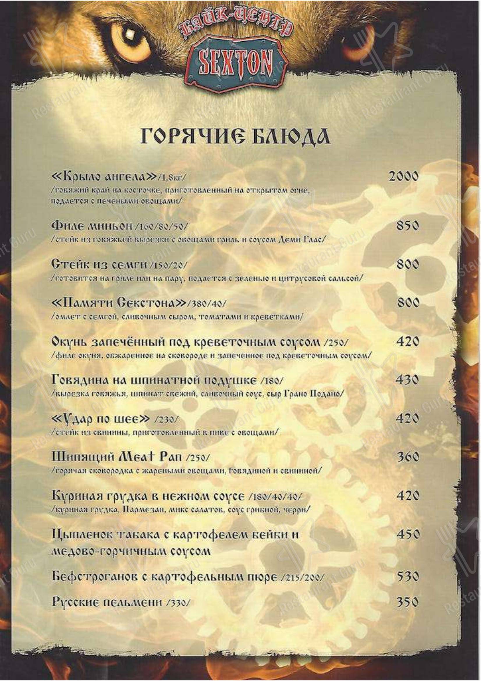 Меню ресторана Секстон