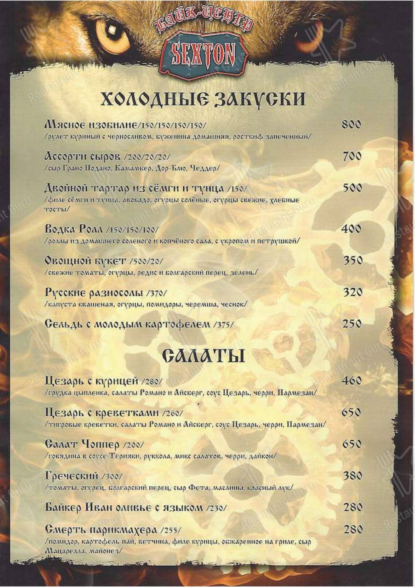 Меню Секстон - еда и напитки