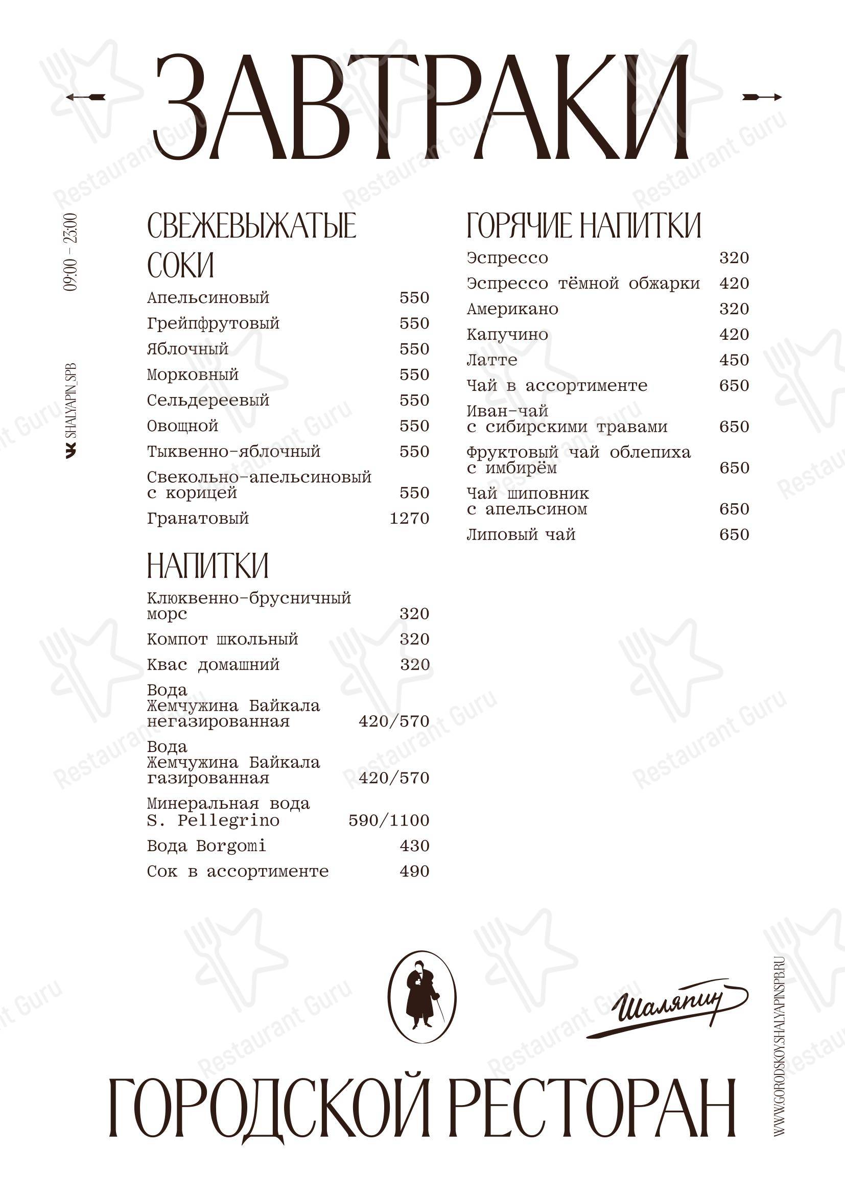 Шаляпин в Санкт-Петербурге - Крафт меню