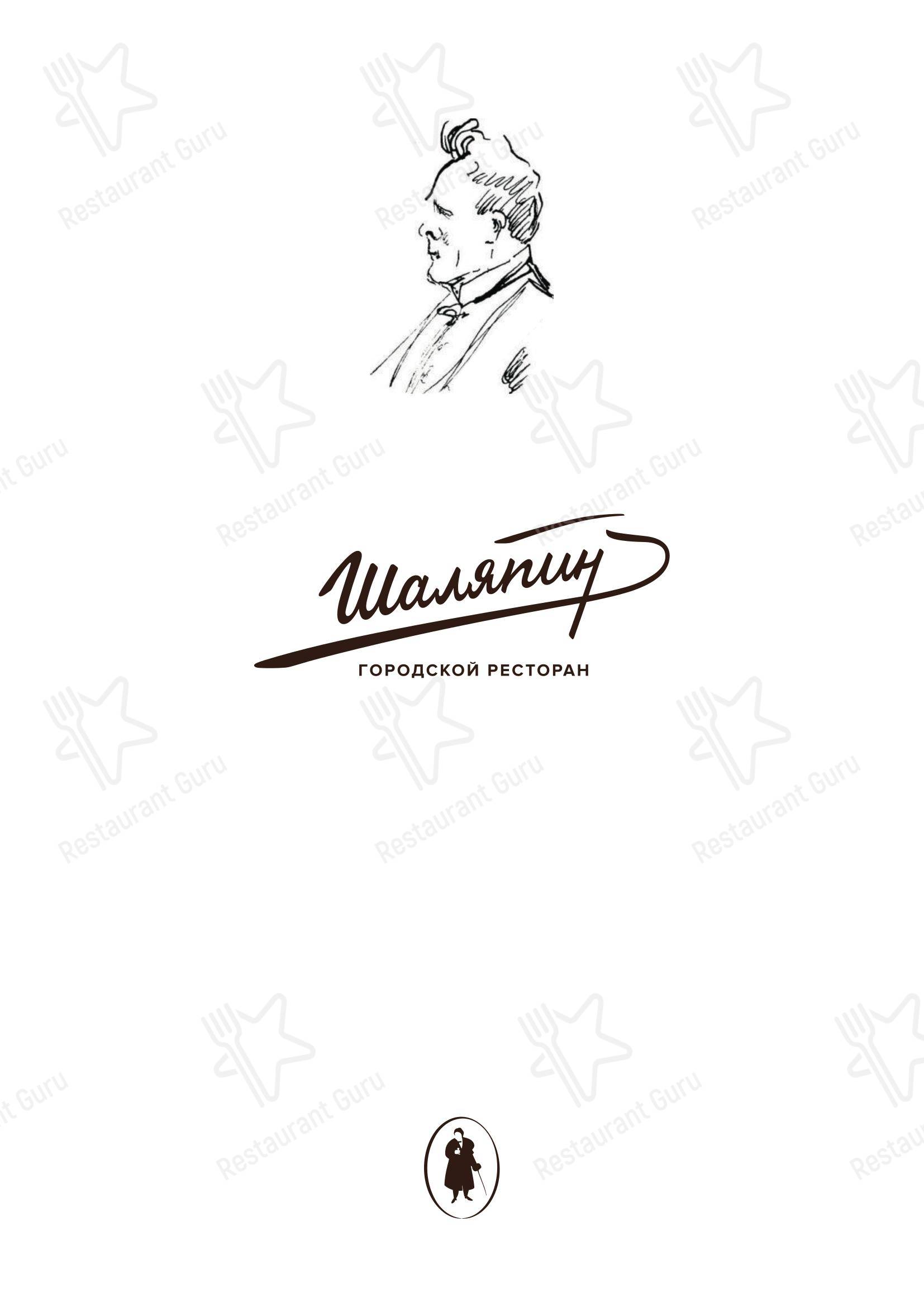 Takeaway Menu ресторана Шаляпин в Санкт-Петербурге