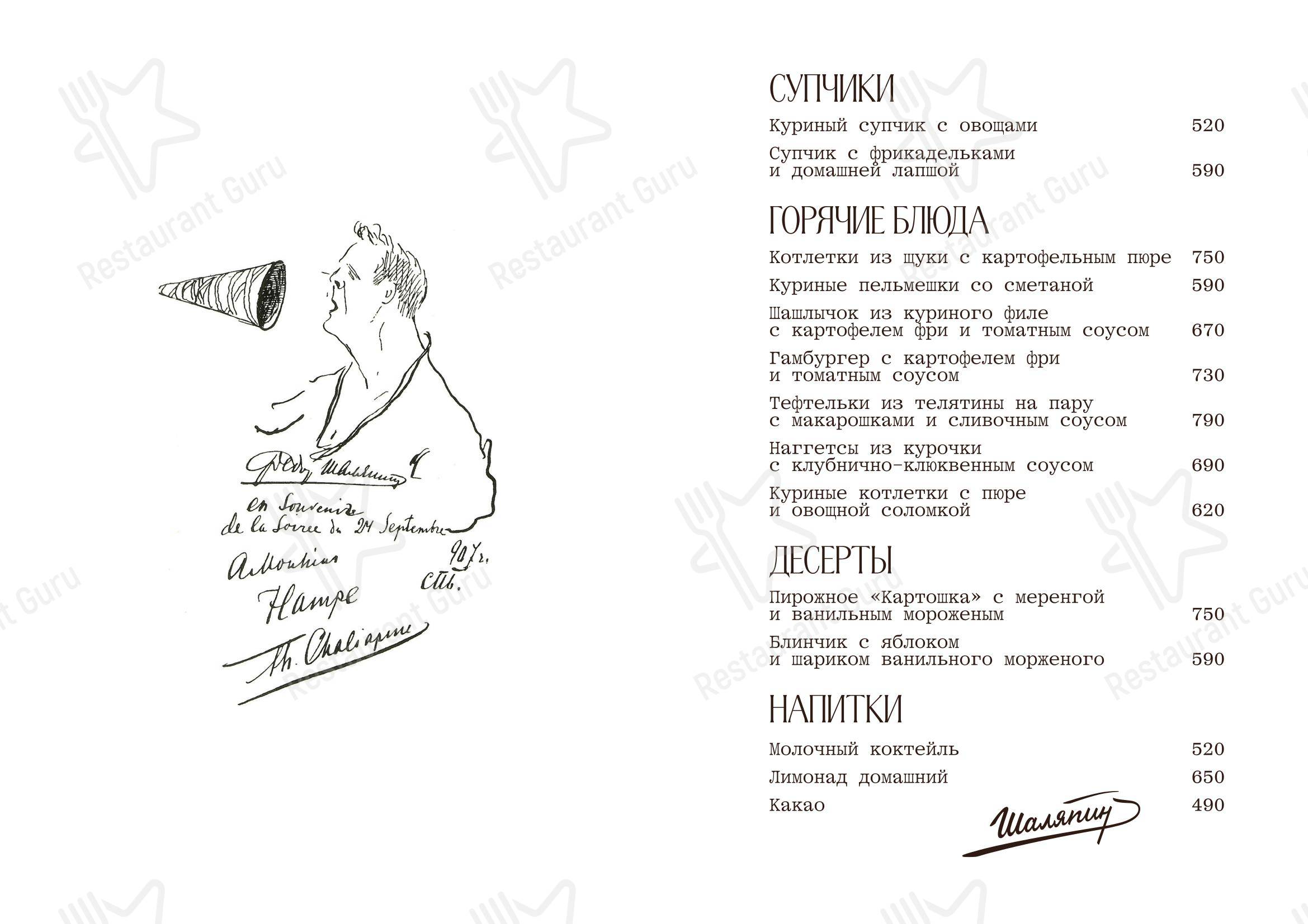 Меню ресторана Шаляпин - Dinner Menu