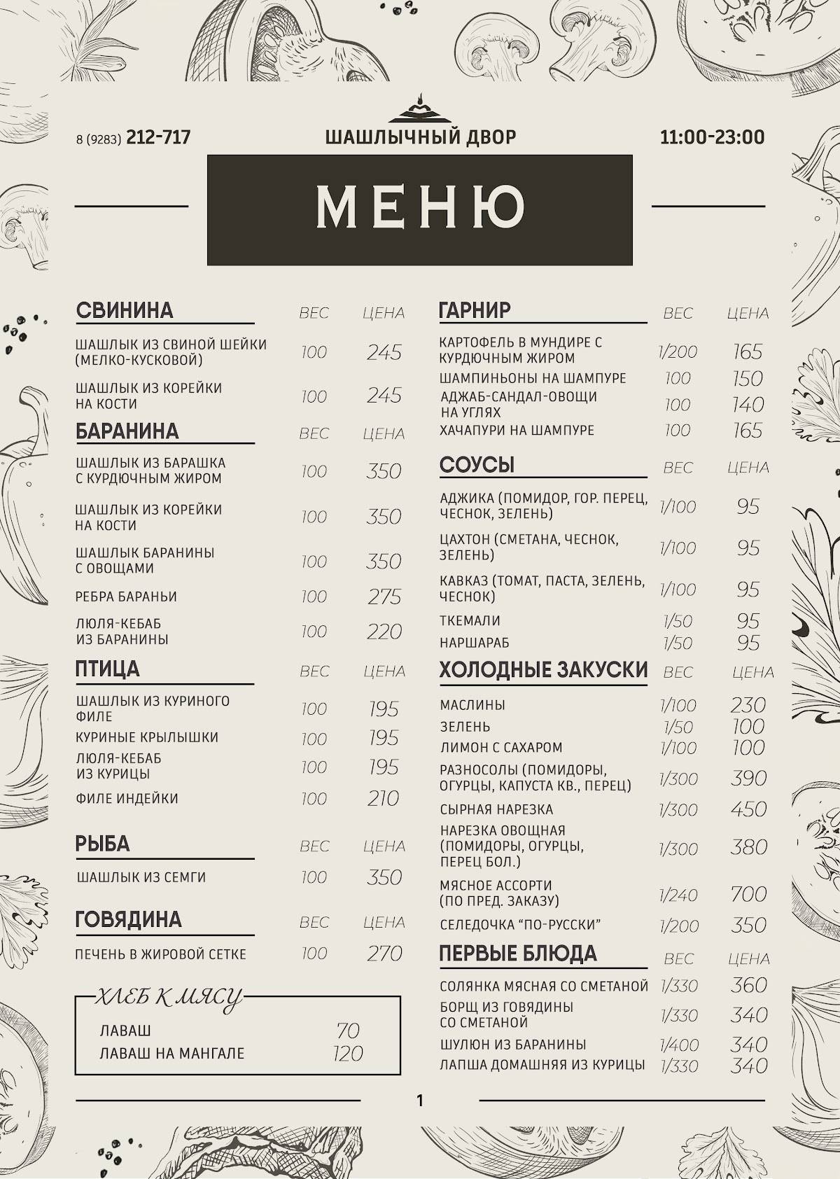 Шашлычный двор меню
