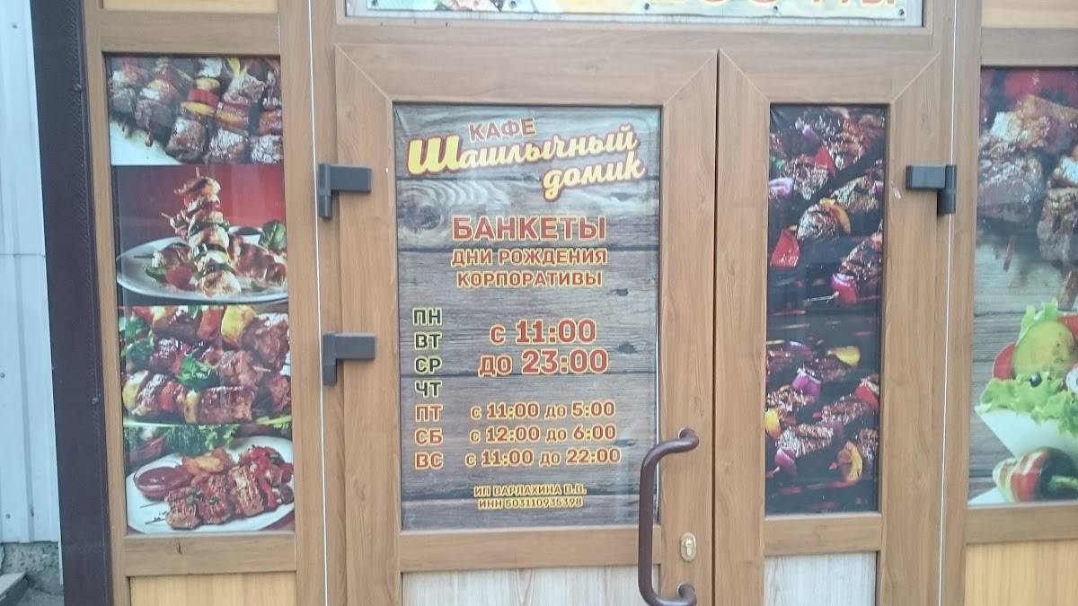 Шашлычный домик меню