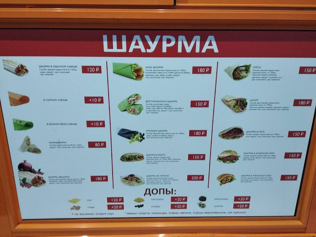 Шаурма и Шаверма меню