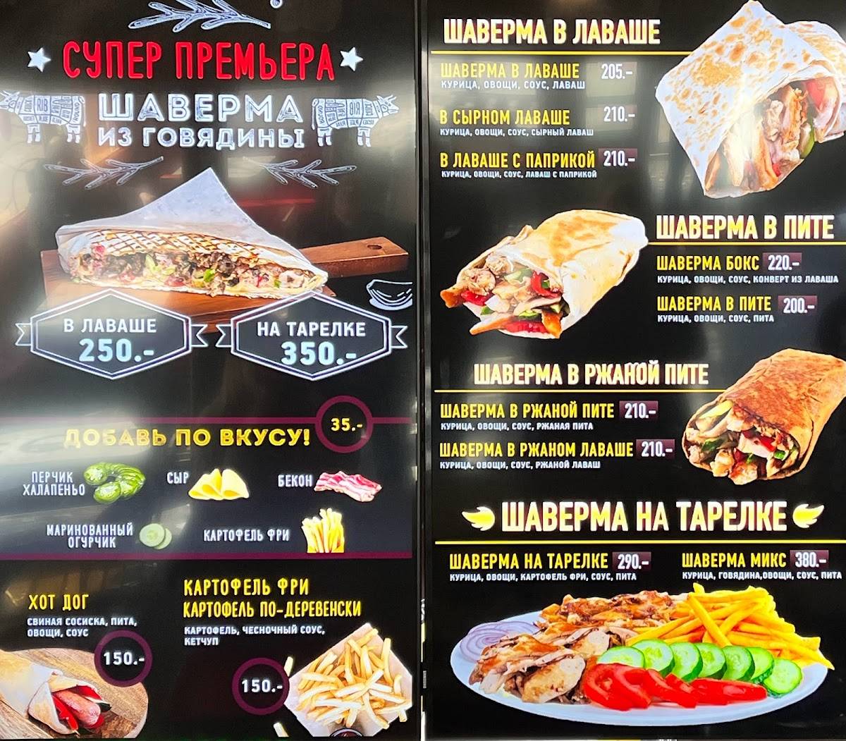 Шаверма меню