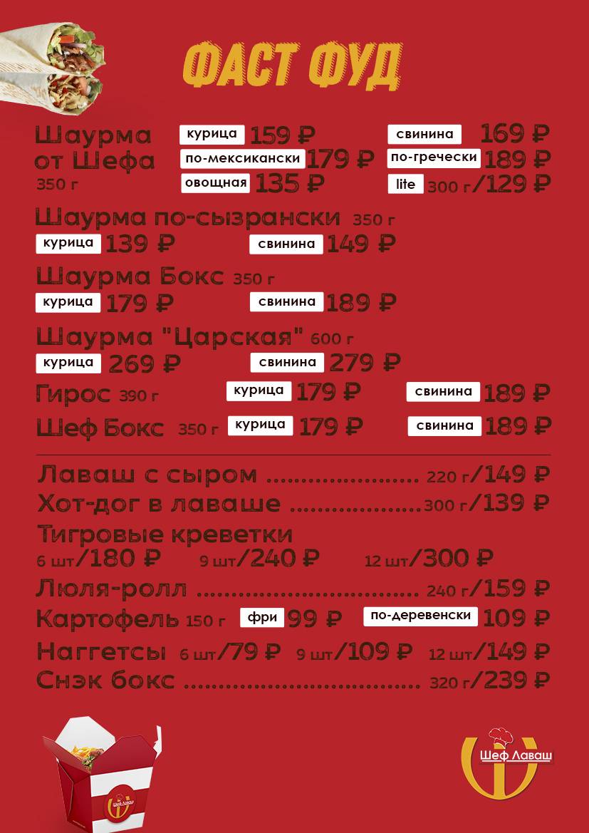 «Шеф Лаваш» ШАНХАЙ меню