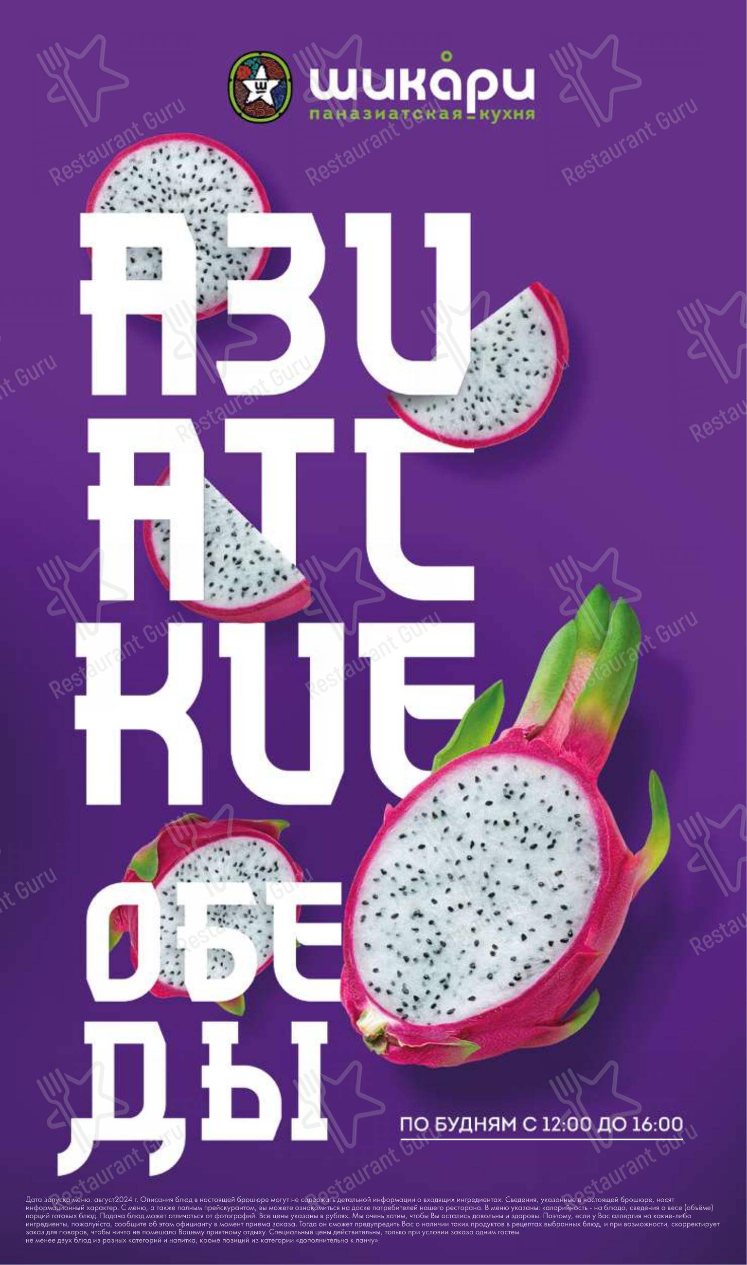 Меню напитков ресторана Шикари