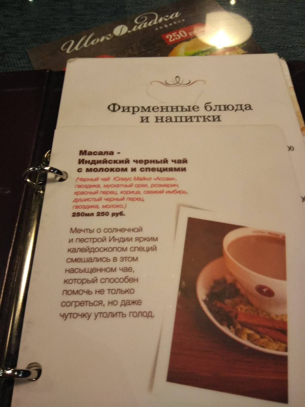 Шоколадка меню