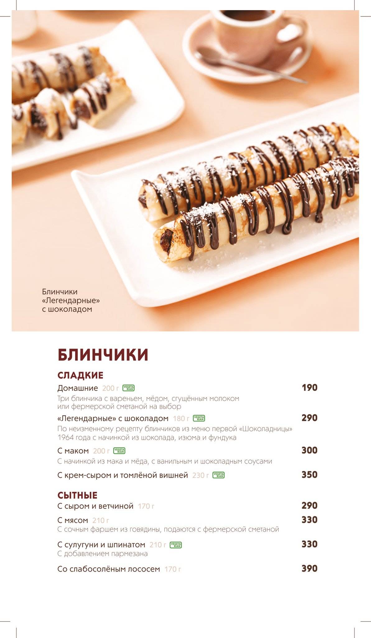 Шоколадница меню