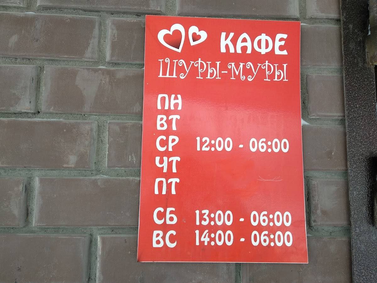 Шуры-муры меню