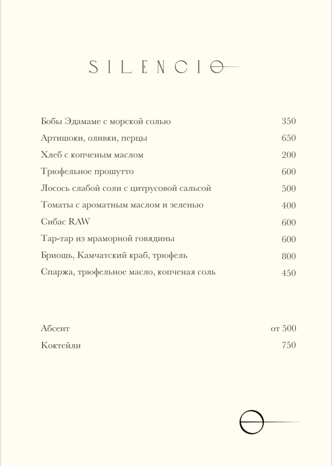 Silencio меню
