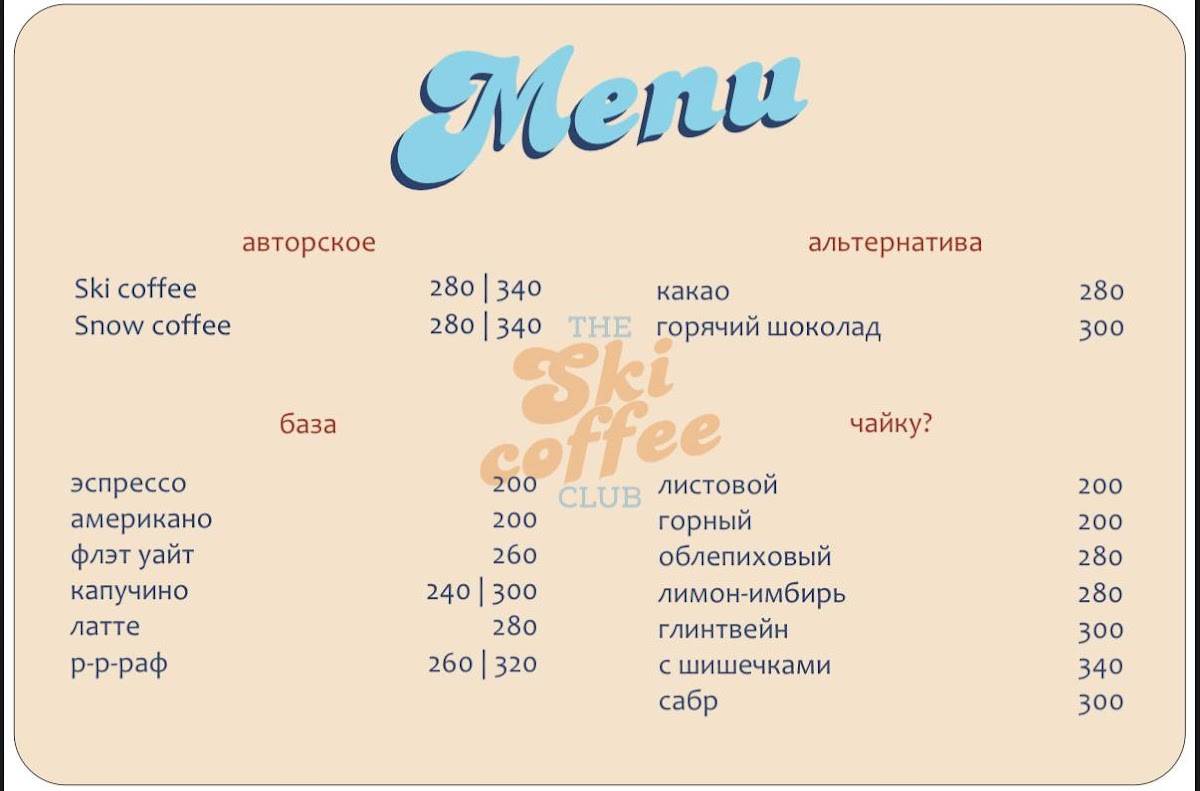Ski Coffee Club меню