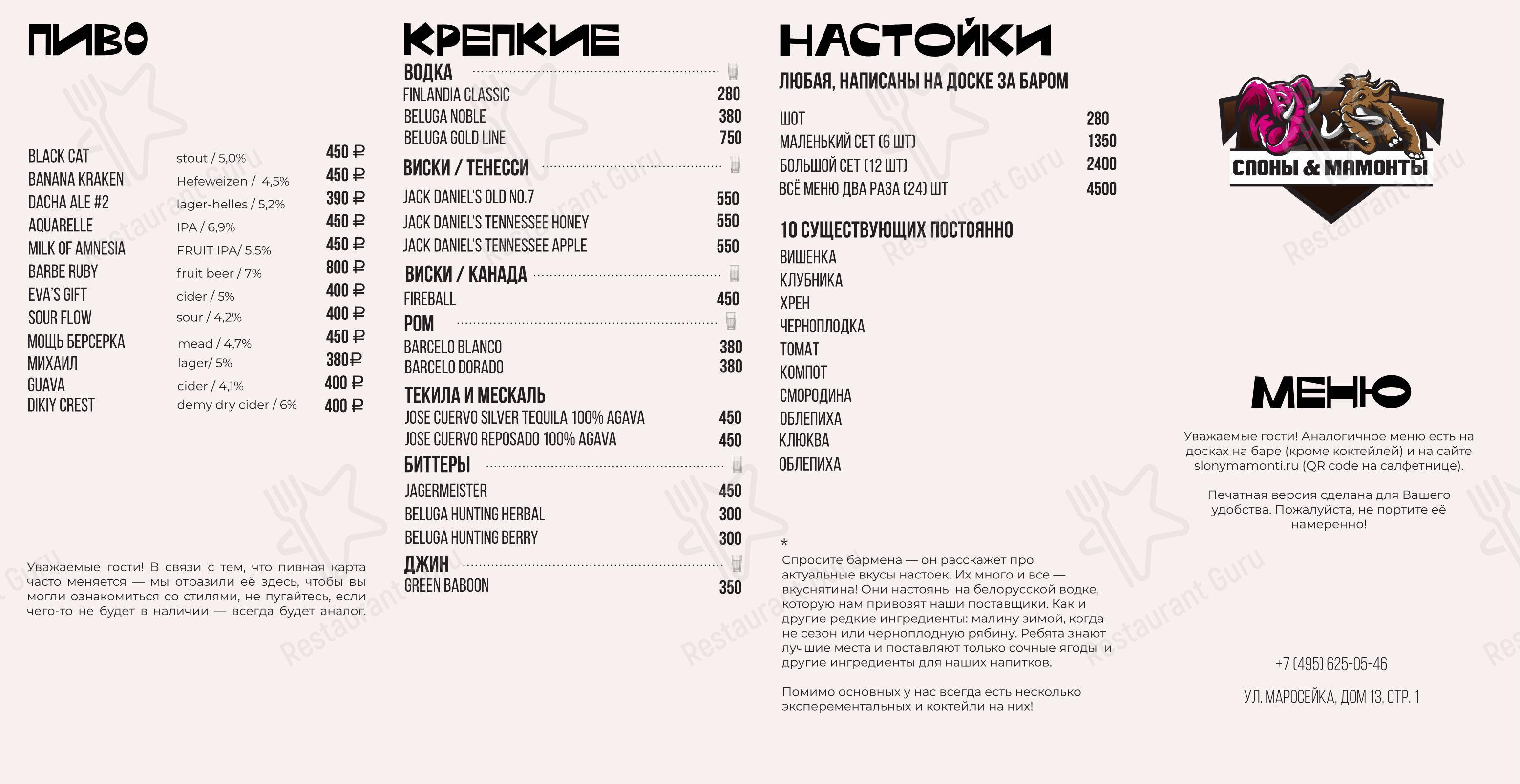Меню паба и бара Слоны и мамонты в Москве