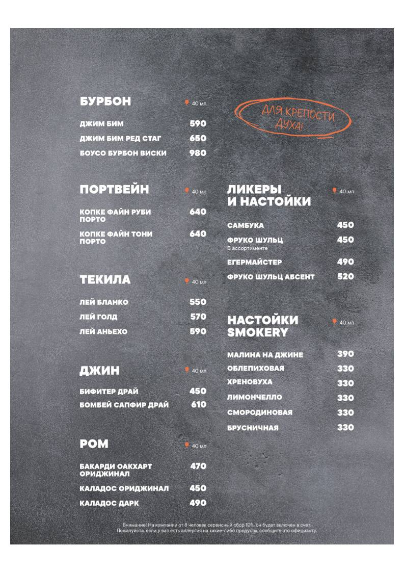 Смокери меню