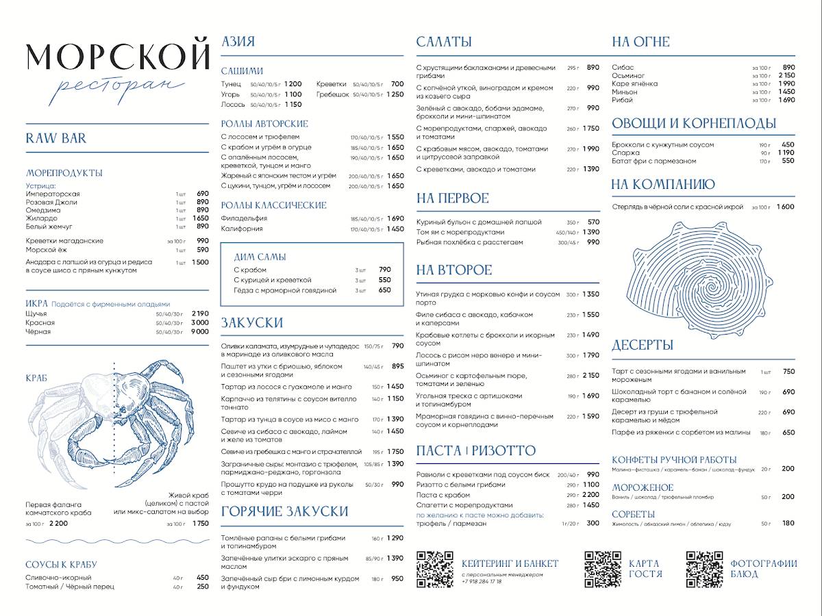 Морской меню