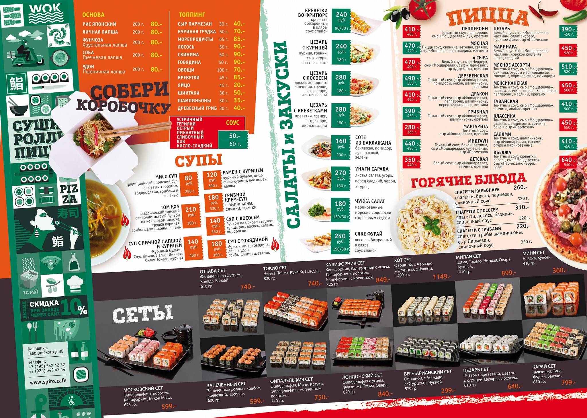 Spiro Cafe – суши-бар и пиццерия меню