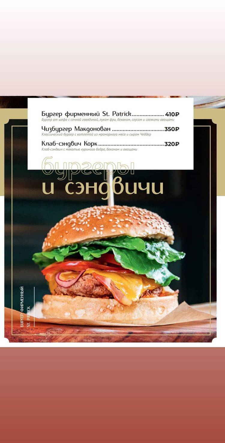 St. Patrick's Pub меню