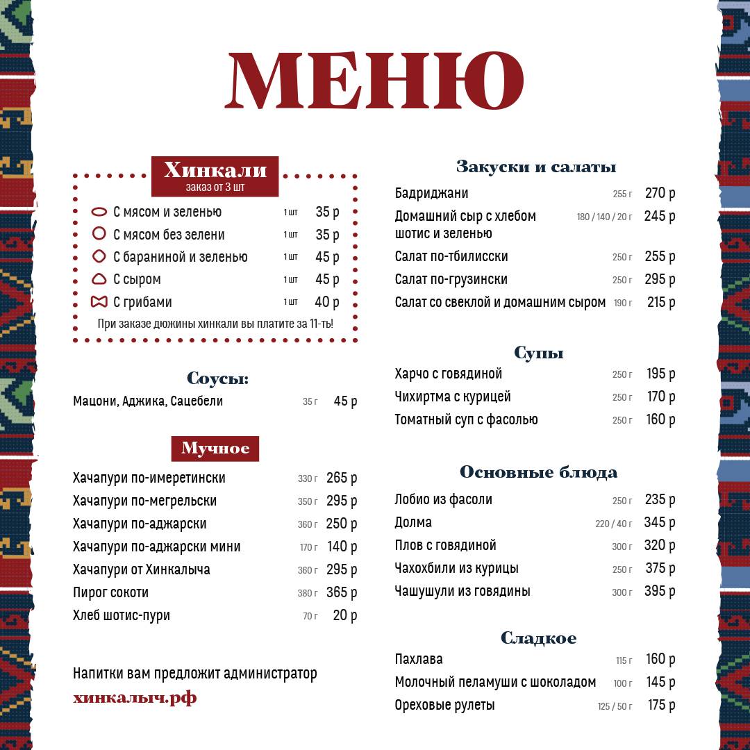 Старик Хинкалыч меню