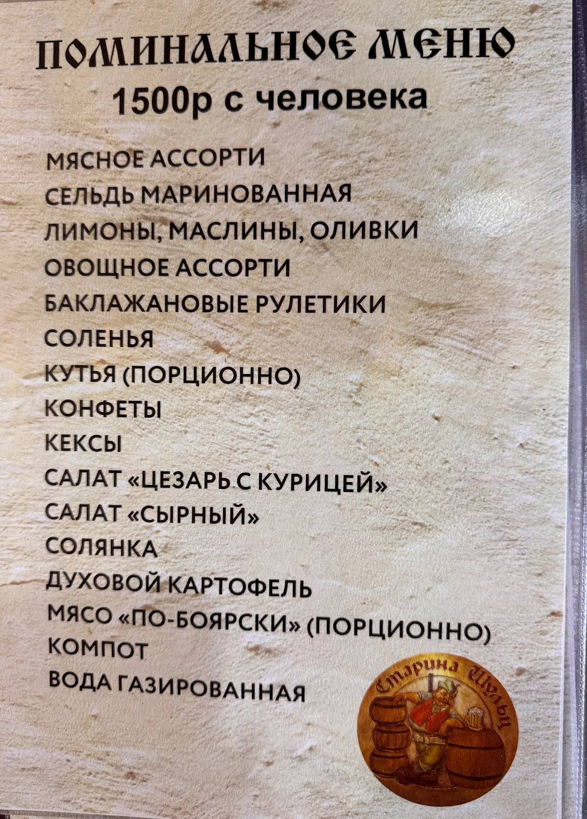Старина Шульц меню