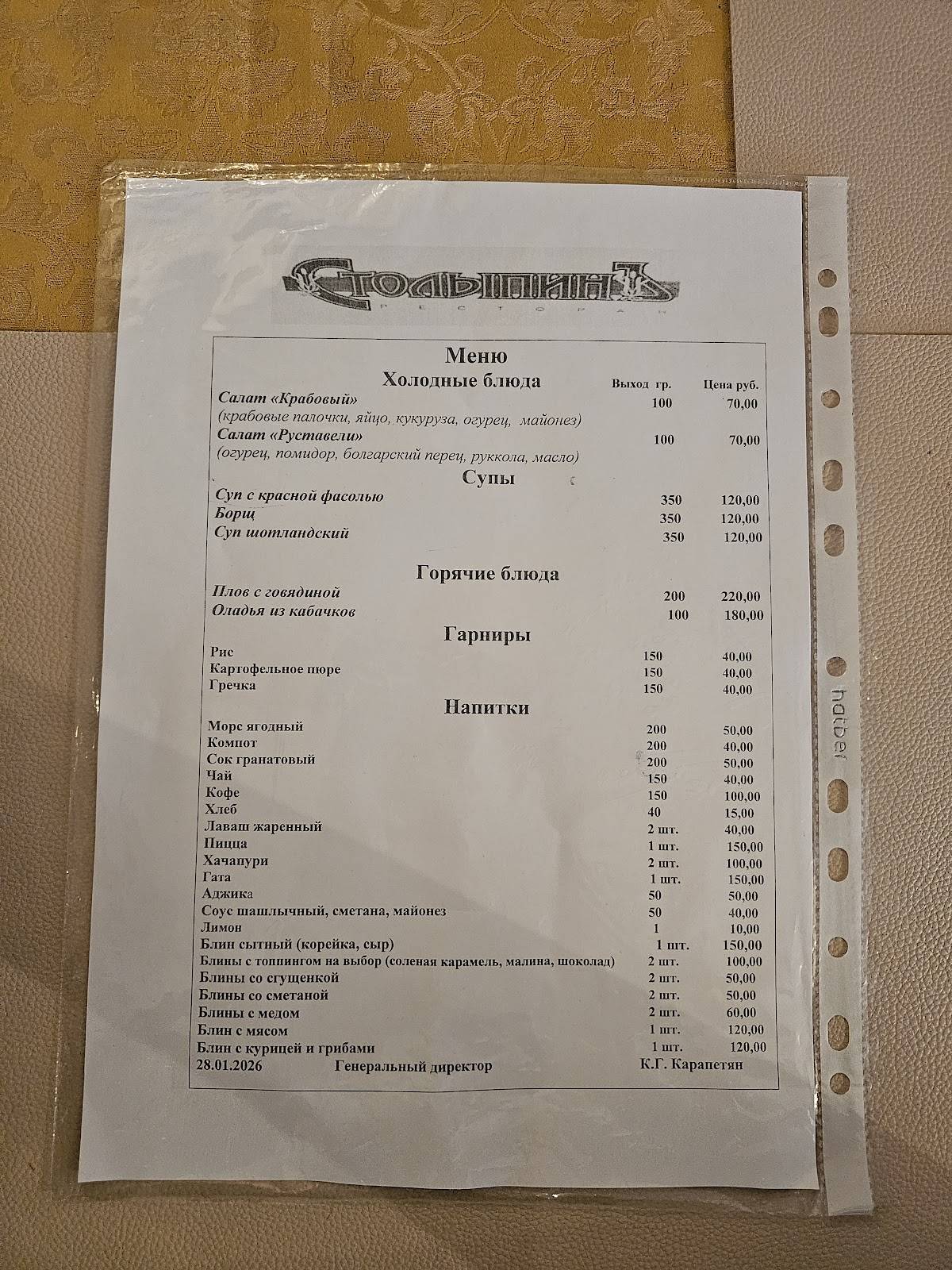 СтолыпинЪ меню