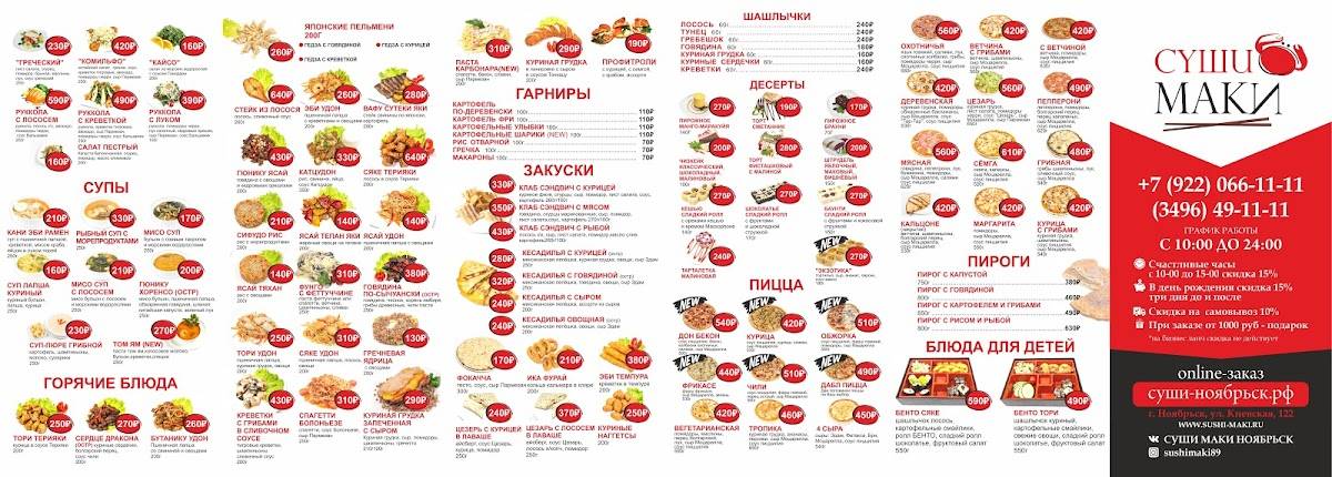 СУШИ МАКИ меню
