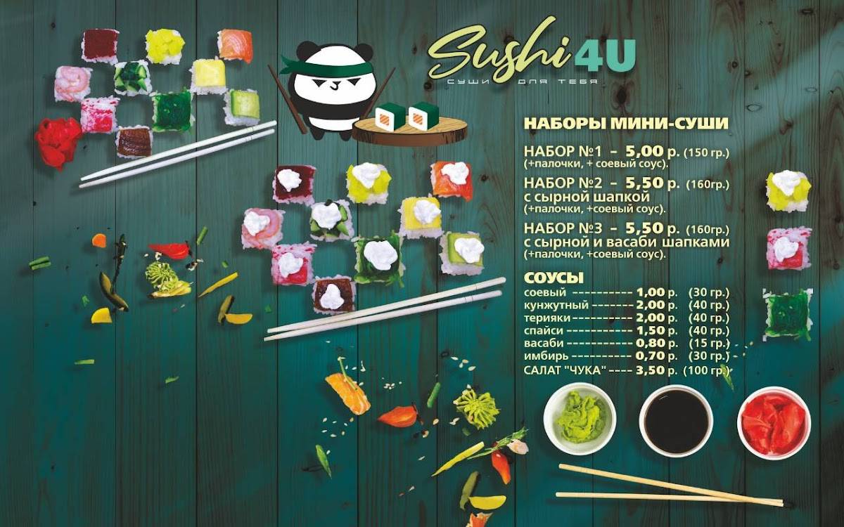 Суши для тебя меню