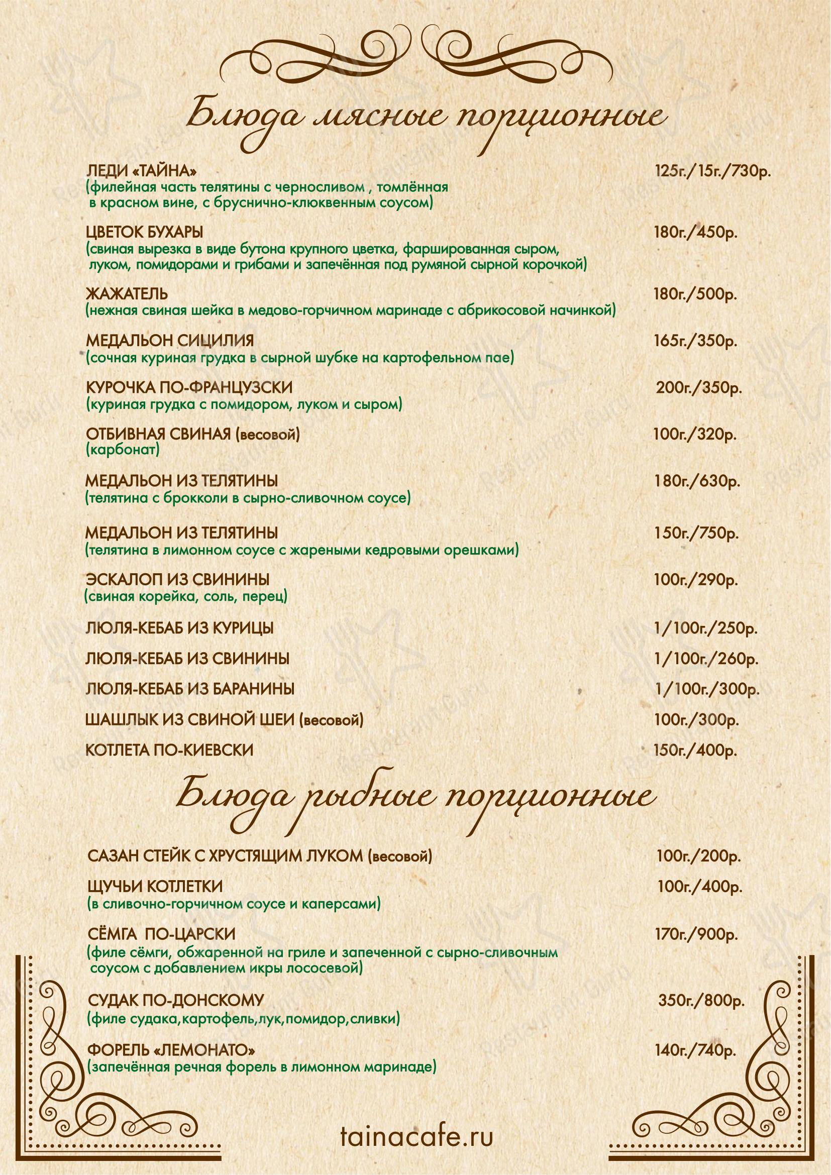 Тайна в Ростове-на-Дону - Меню