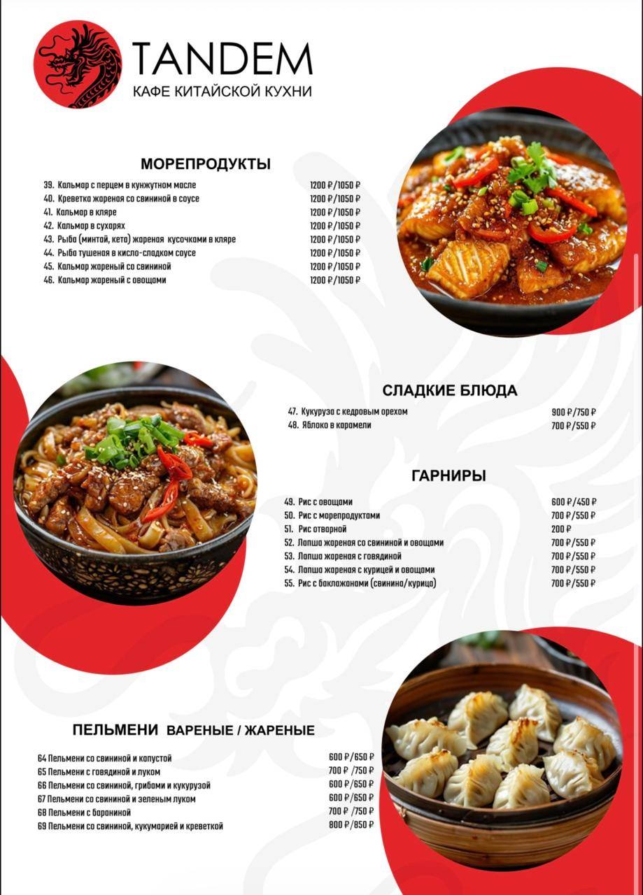 Тандем меню