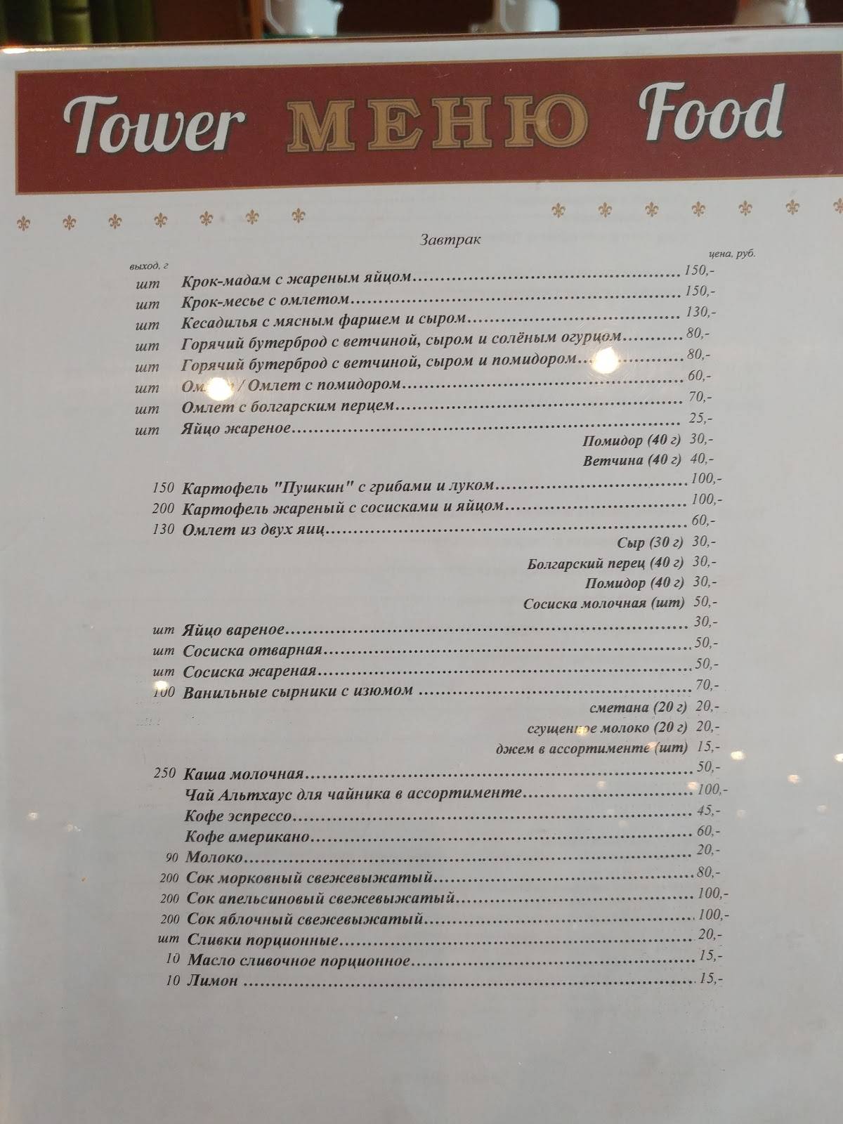 Тауэр ФУД меню