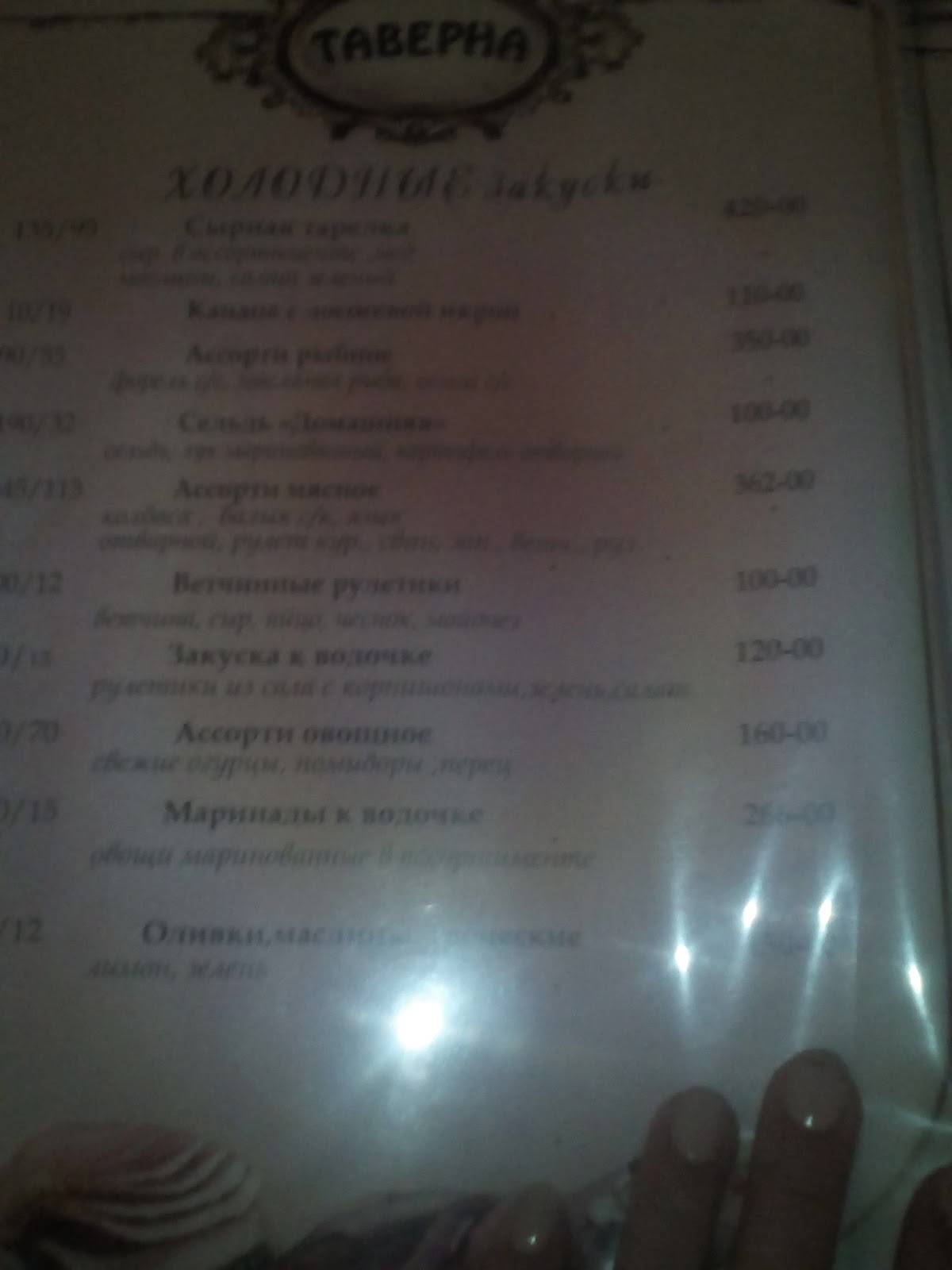 Таверна меню
