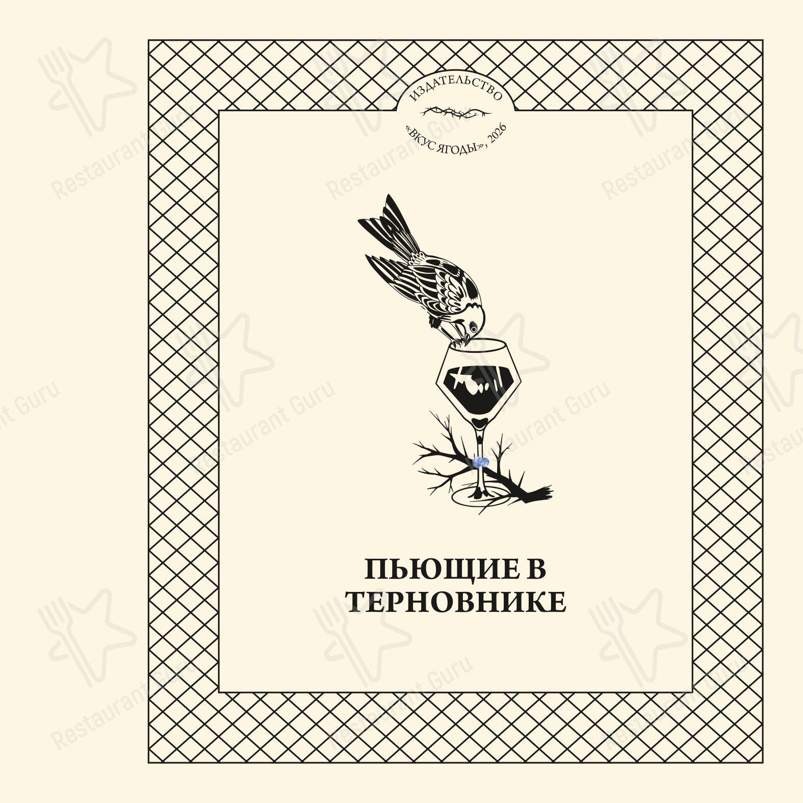 Меню ресторана Тёрн - Меню