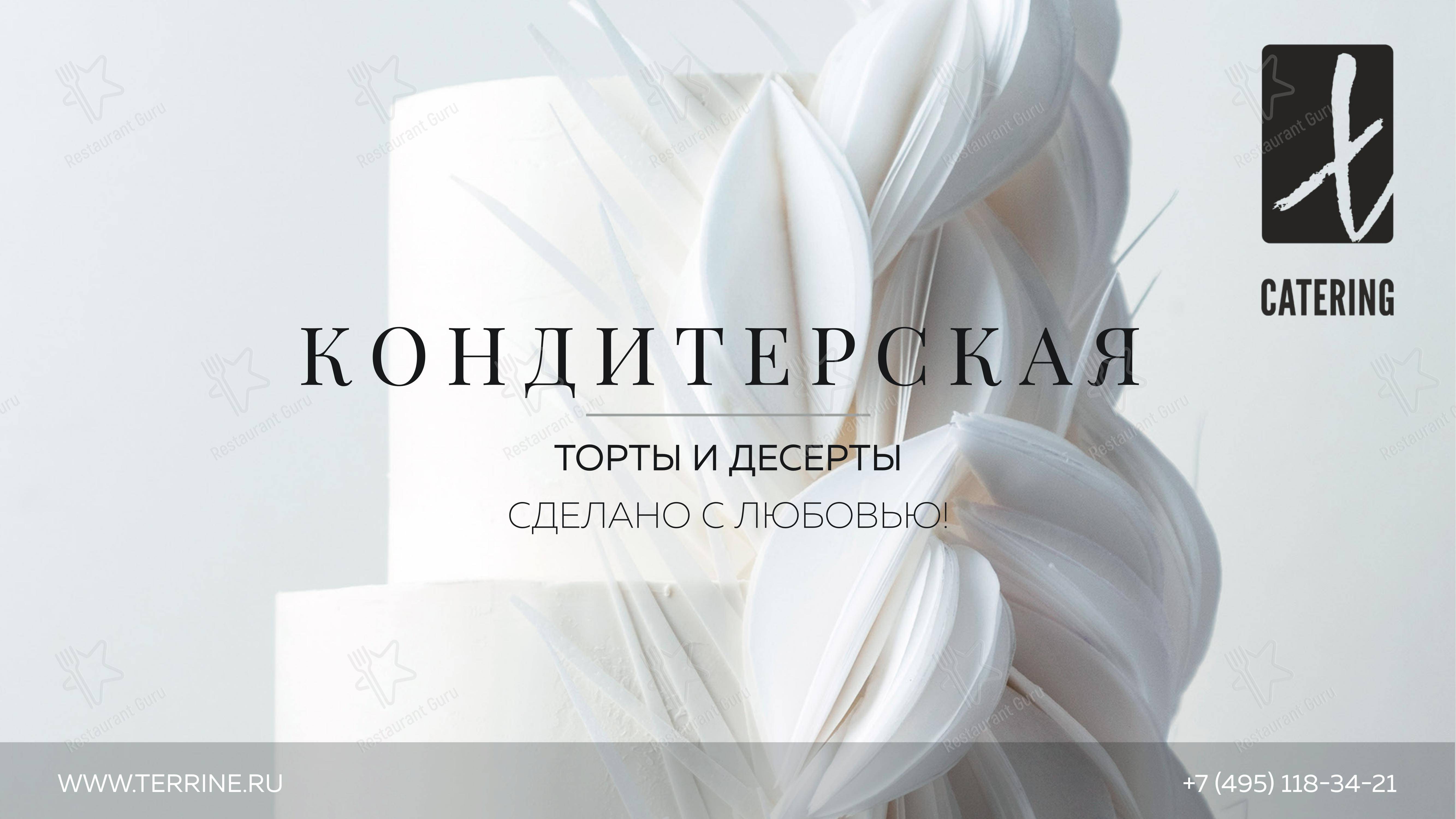 Террин в Москве - Меню напитков